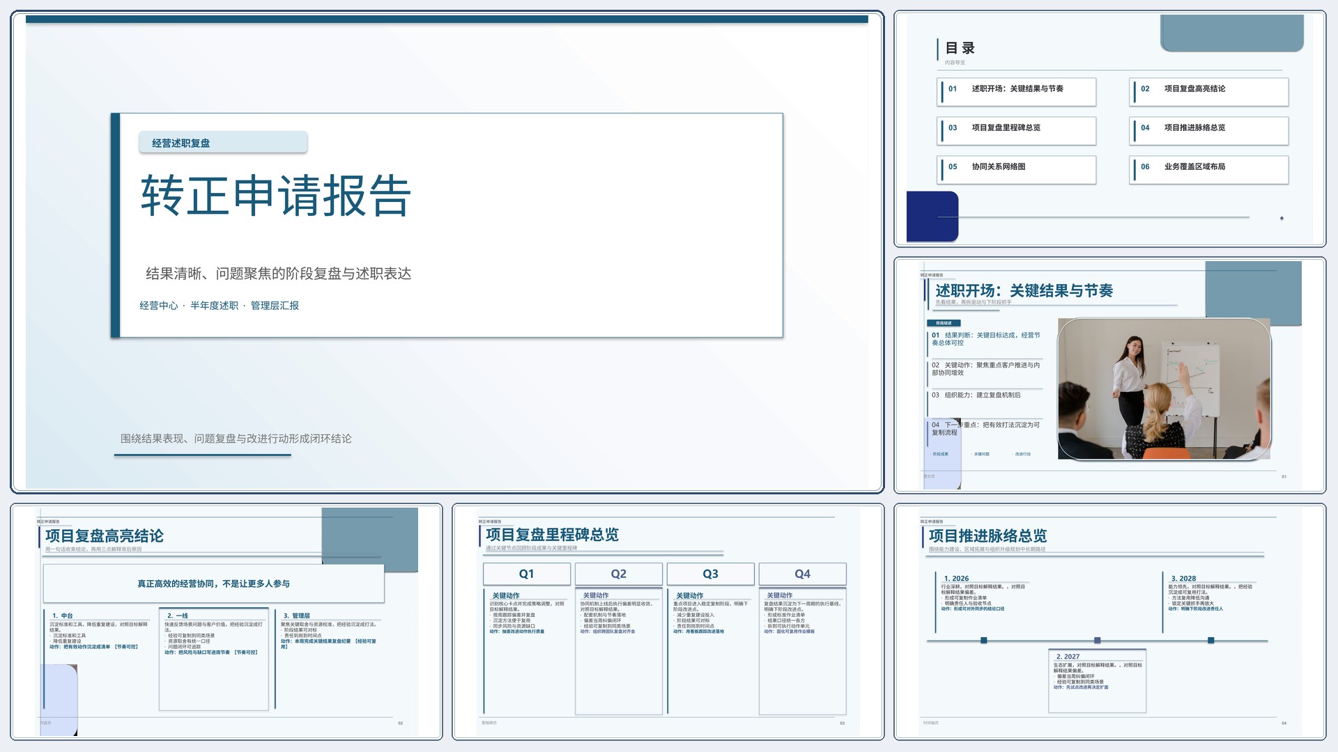 职场述职汇报《转正申请报告》图表驱动版｜述职复盘结果驱动·管理层可读