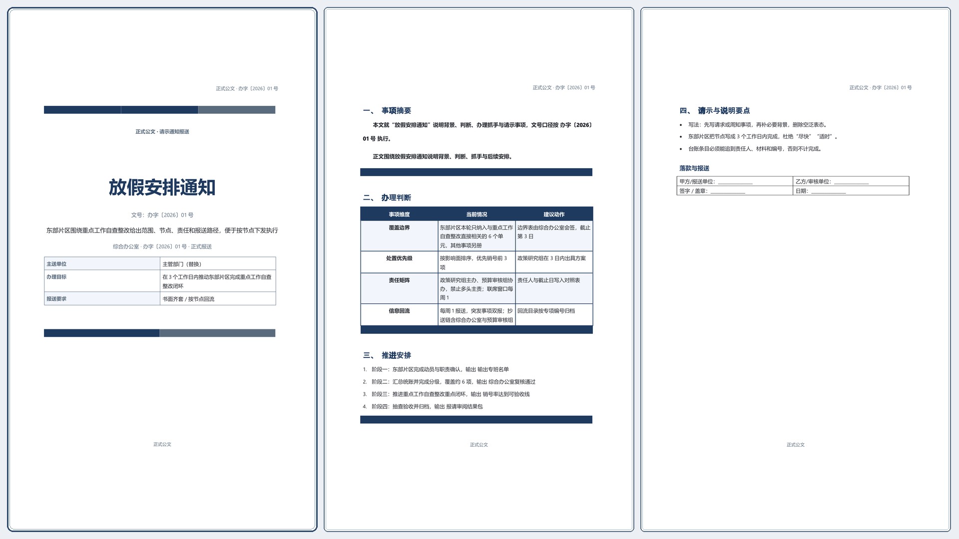 通用公文文书《放假安排通知》标准结构版｜专业文稿行业专属结构·替换即可交付