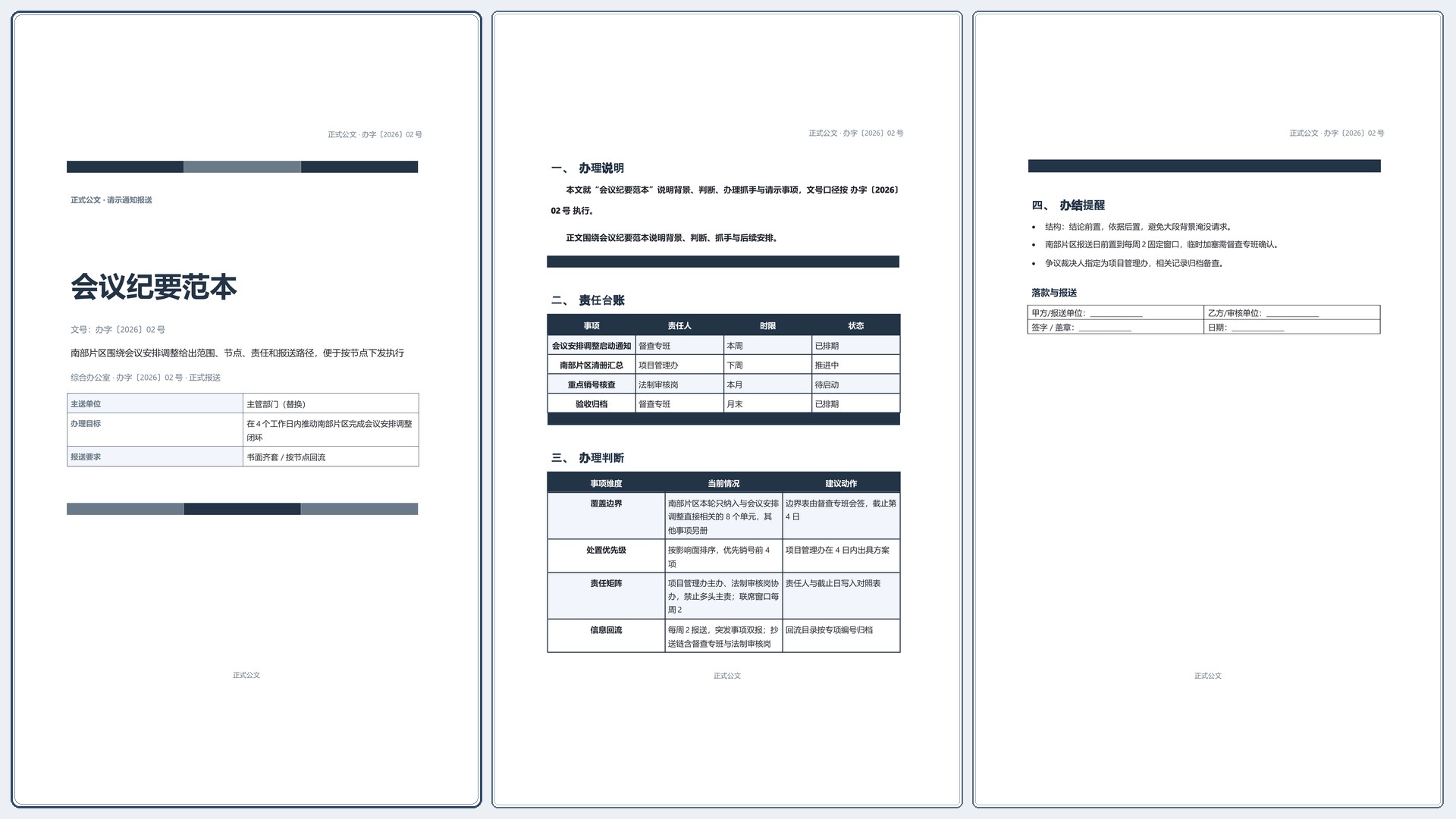 通用公文文书《会议纪要范本》条款清晰版｜专业文稿行业专属结构·替换即可交付
