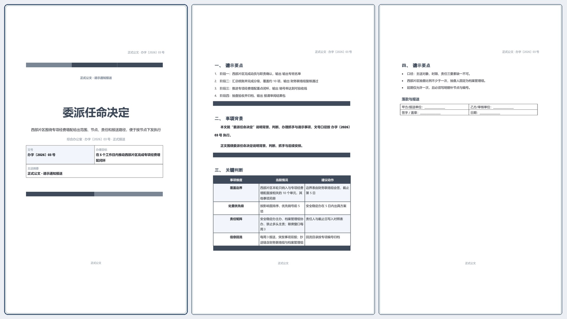 通用公文文书《委派任命决定》材料齐套版｜专业文稿行业专属结构·替换即可交付
