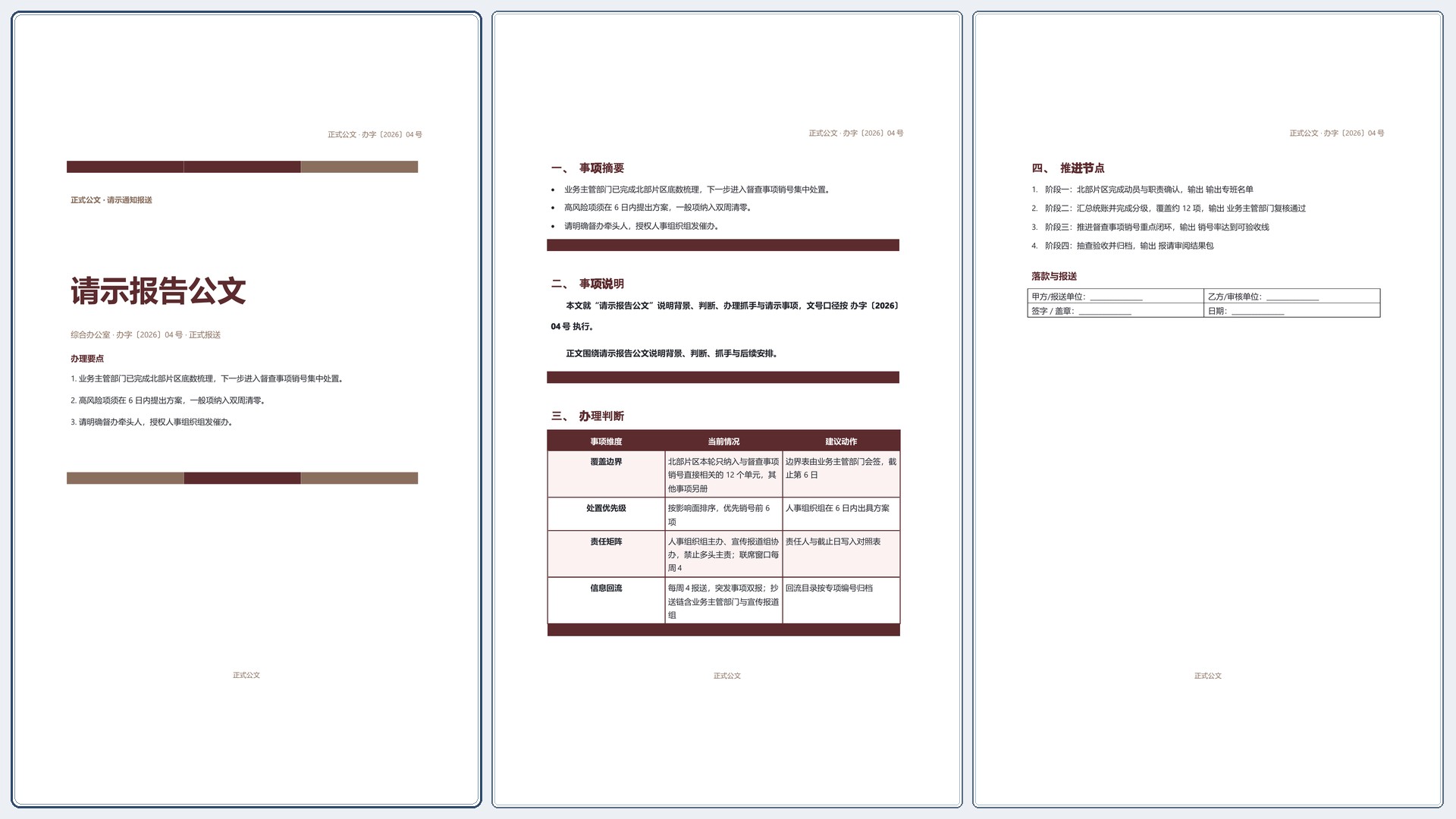 通用公文文书《请示报告公文》精简速改版｜专业文稿行业专属结构·替换即可交付