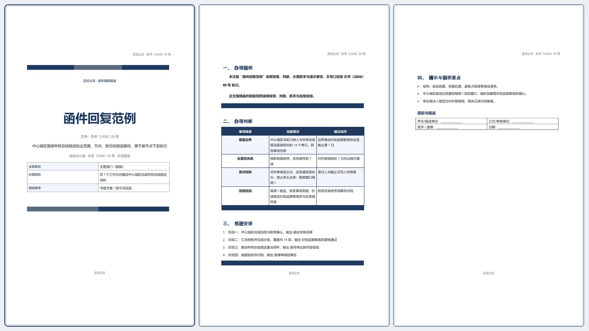 通用公文文书《函件回复范例》正式签署版｜专业文稿行业专属结构·替换即可交付