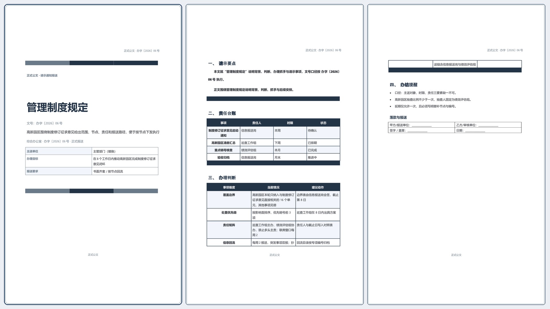 通用公文文书《管理制度规定》完整交付版｜专业文稿行业专属结构·替换即可交付
