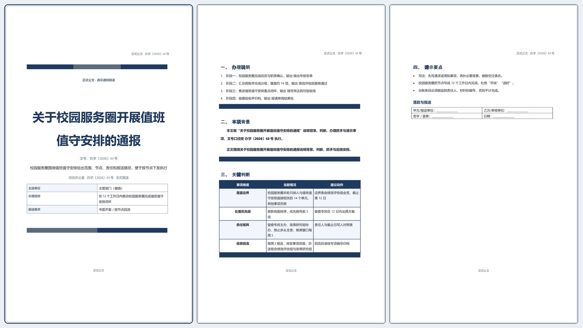 通用公文文书《公告公示声明》材料齐套版｜专业文稿行业专属结构·替换即可交付