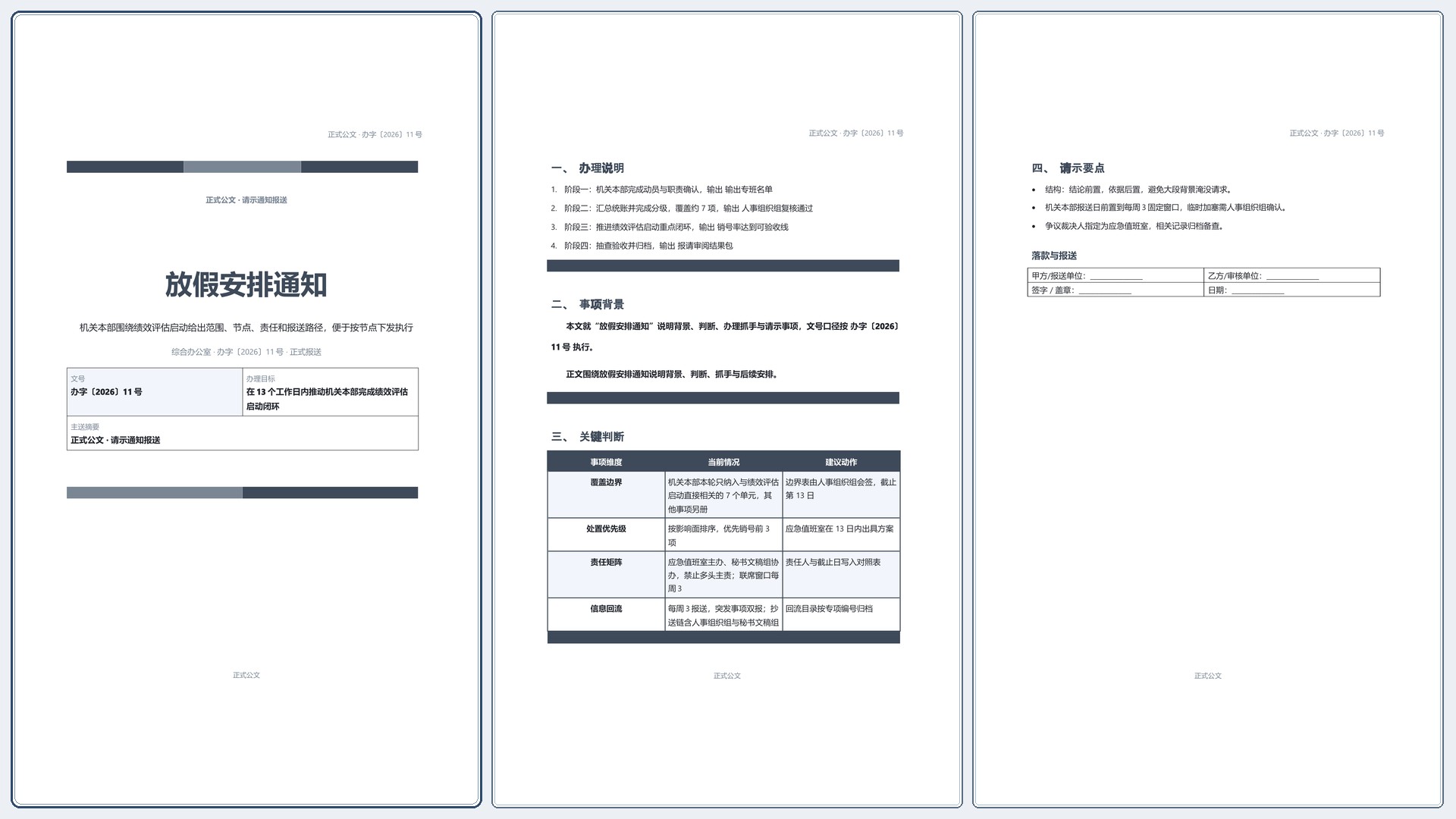 通用公文文书《放假安排通知》正式签署版｜专业文稿行业专属结构·替换即可交付