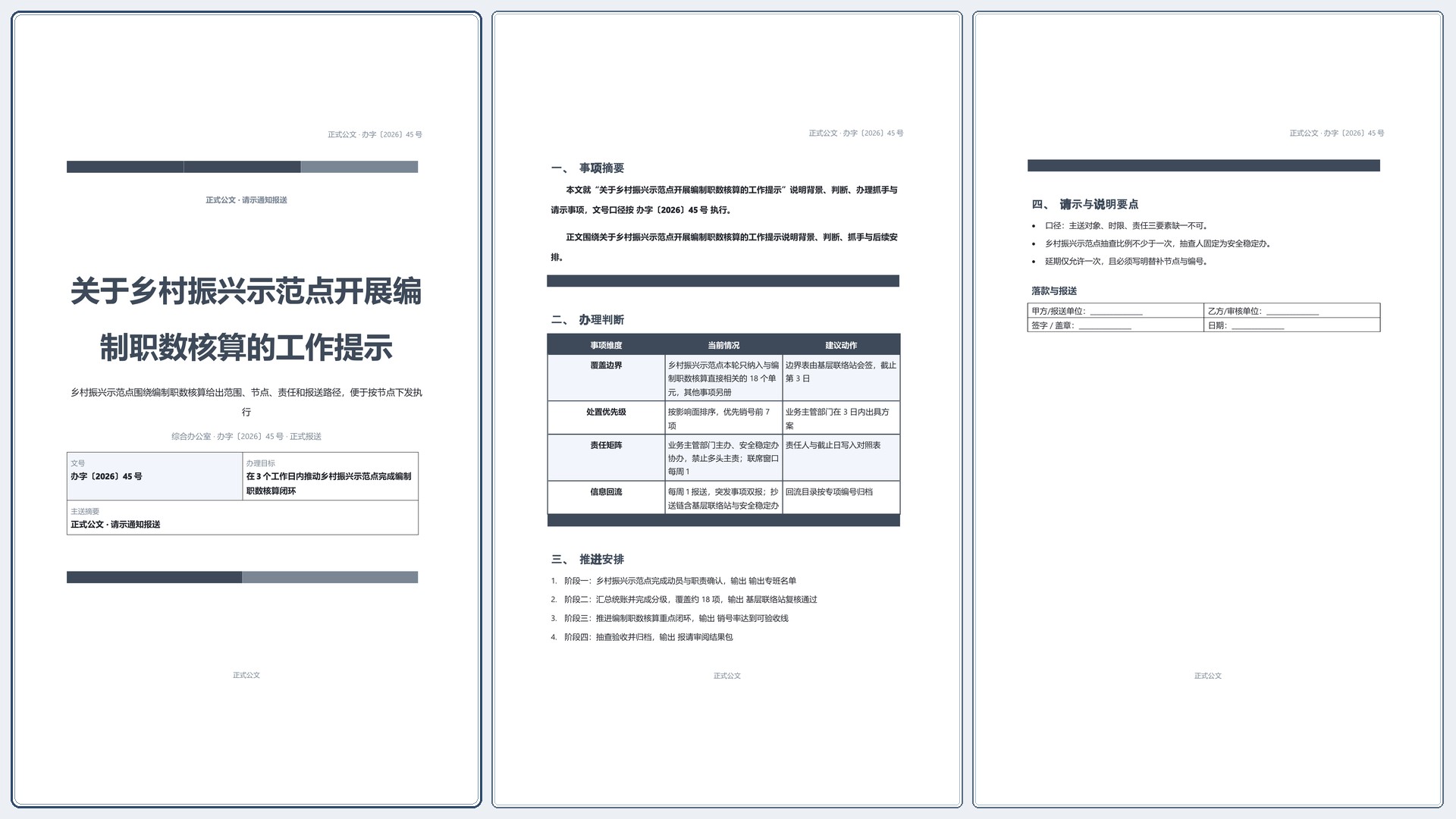 通用公文文书《会议纪要范本》完整交付版｜专业文稿行业专属结构·替换即可交付