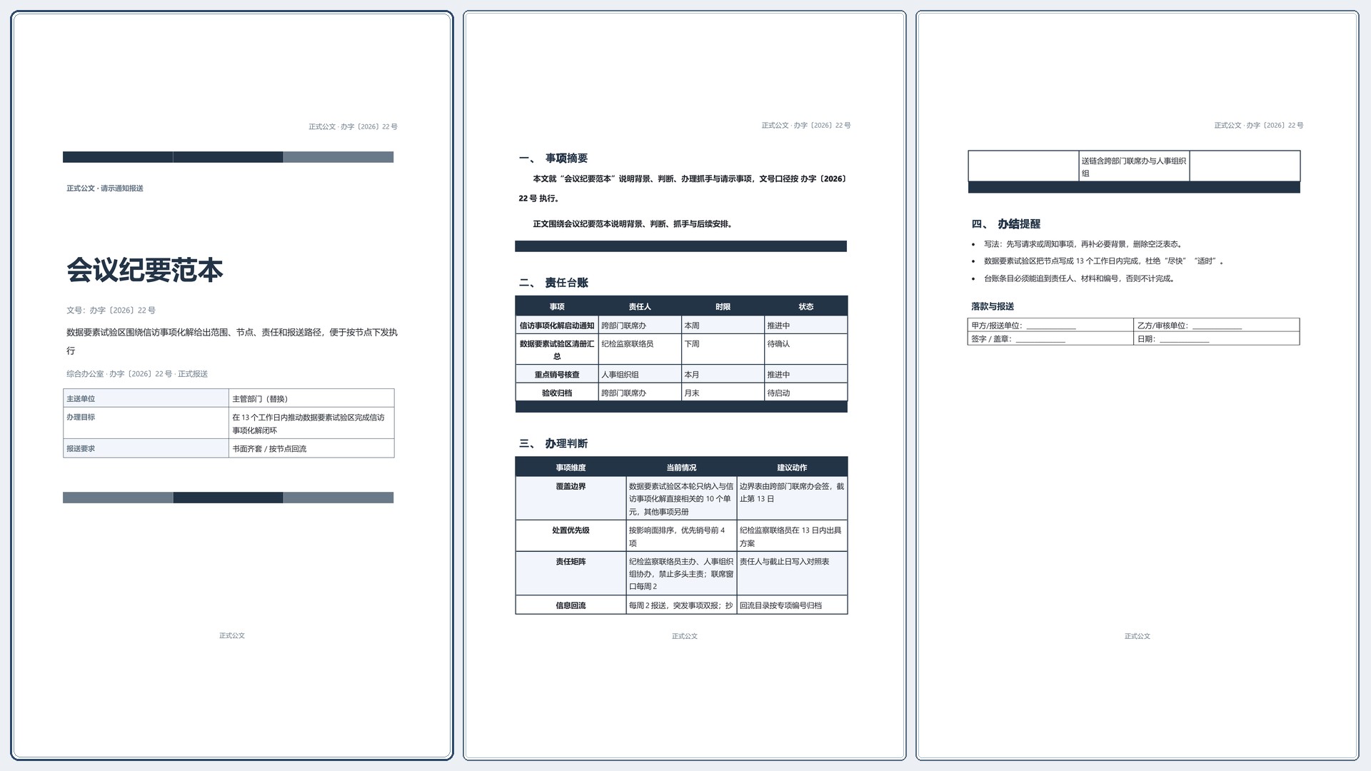 通用公文文书《会议纪要范本》精简速改版｜专业文稿行业专属结构·替换即可交付