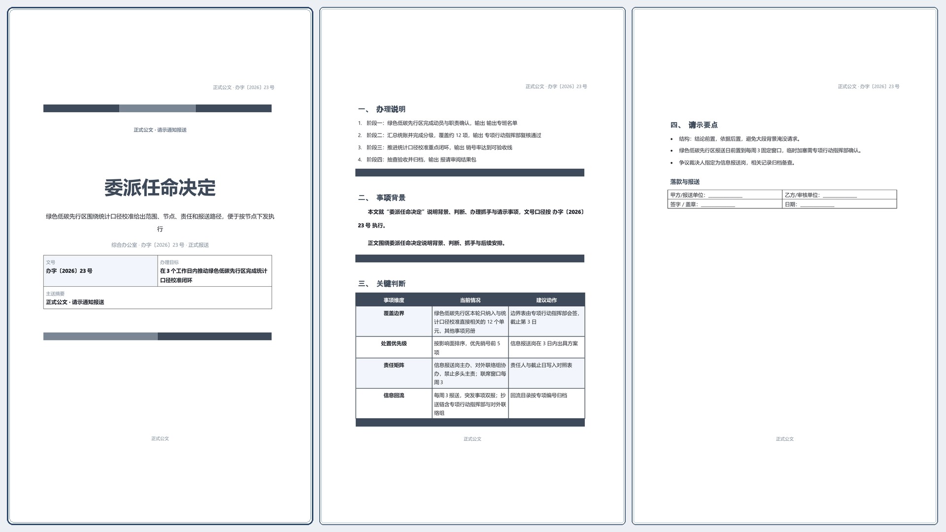 通用公文文书《委派任命决定》正式签署版｜专业文稿行业专属结构·替换即可交付
