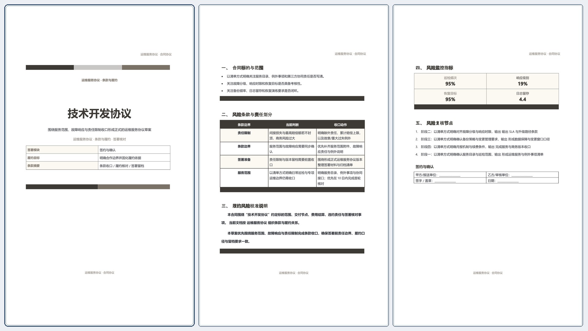 合同协议文档《技术开发协议》标准结构版｜专业文稿行业专属结构·替换即可交付