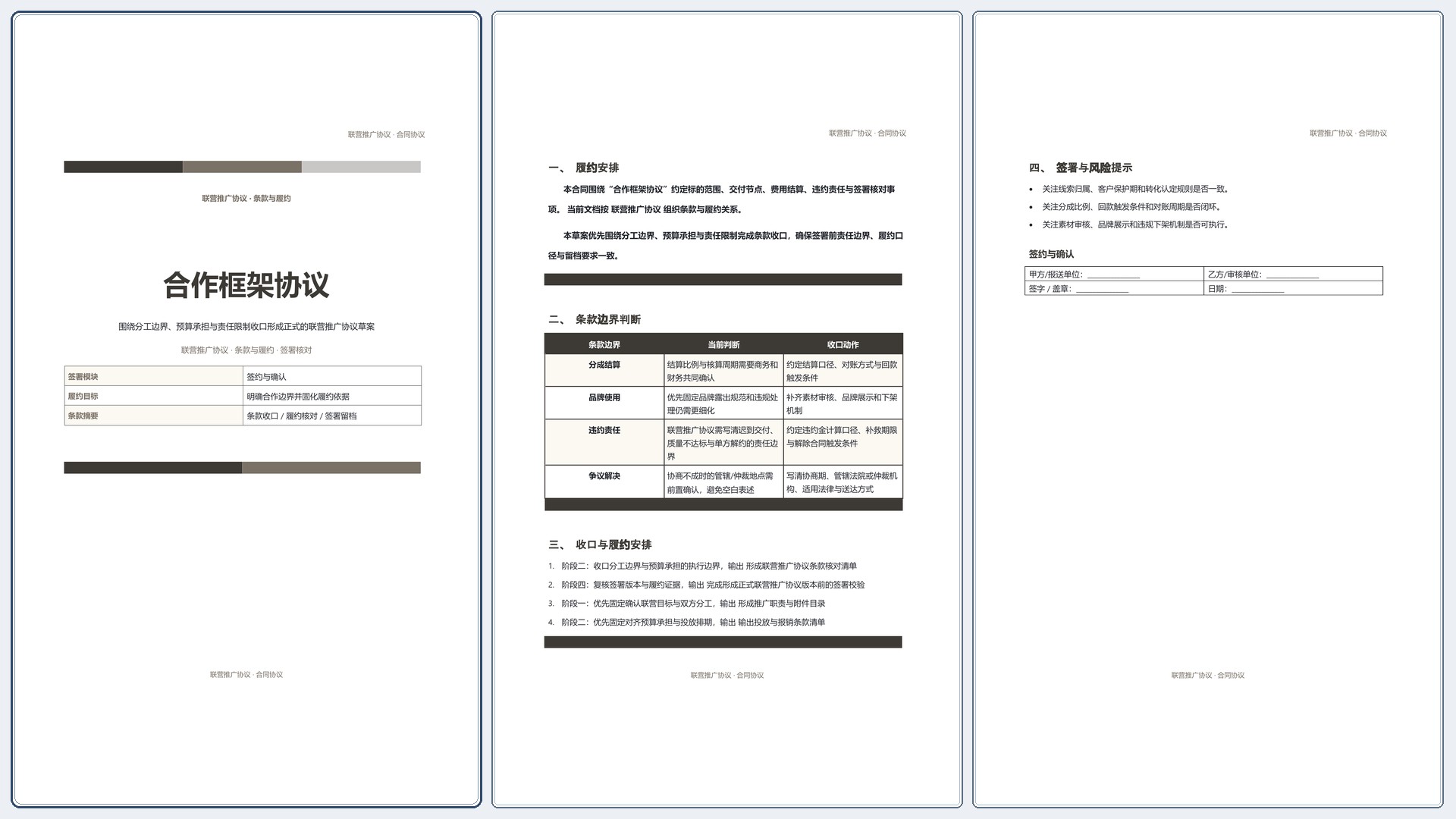 合同协议文档《合作框架协议》材料齐套版｜专业文稿行业专属结构·替换即可交付