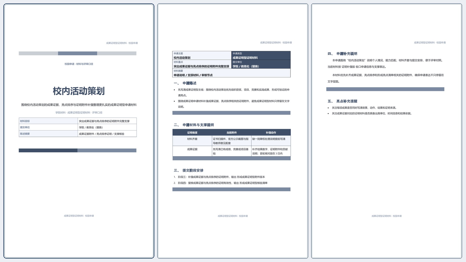 校园申请文稿《校内活动策划》标准结构版｜专业文稿行业专属结构·替换即可交付