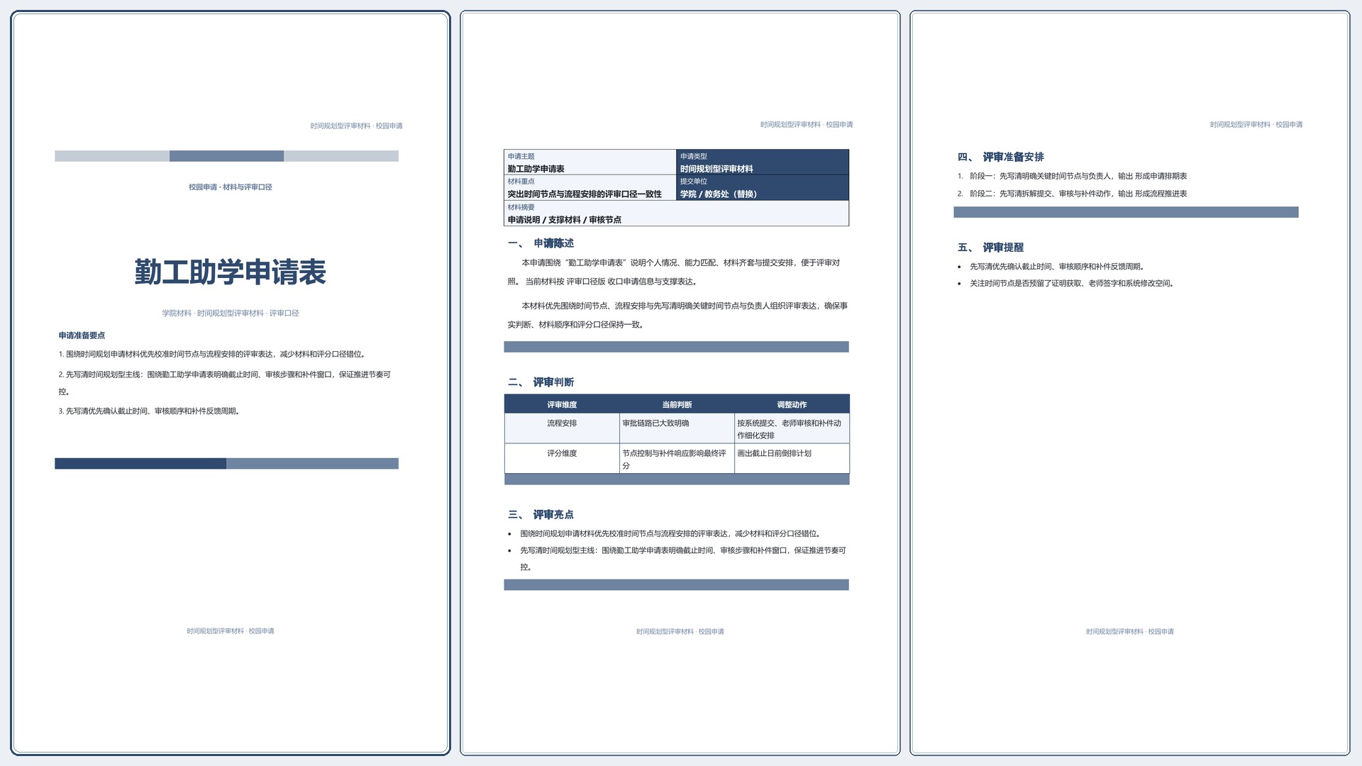 校园申请文稿《勤工助学申请表》标准结构版｜专业文稿行业专属结构·替换即可交付