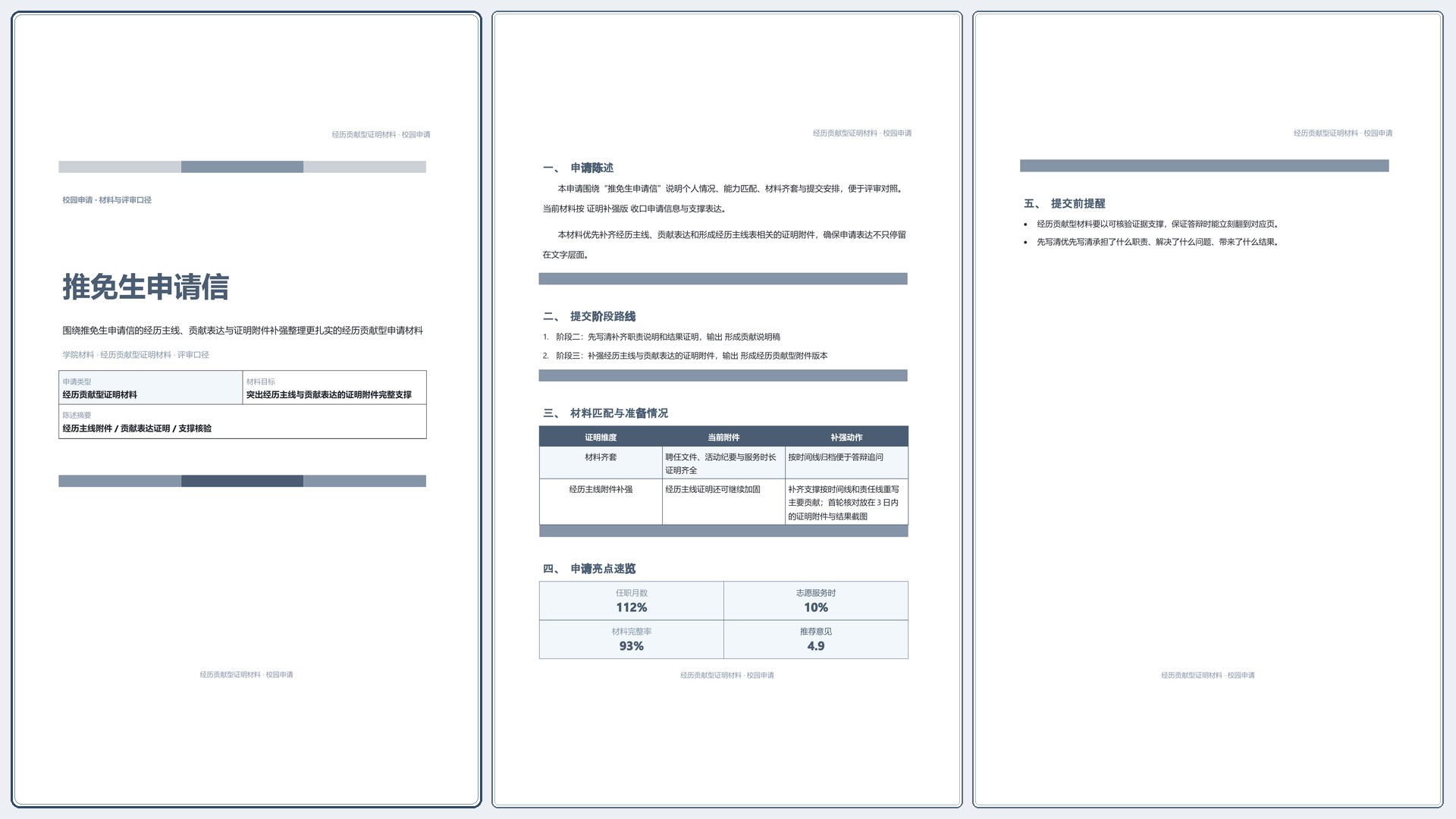 校园申请文稿《推免生申请信》精简速改版｜专业文稿行业专属结构·替换即可交付