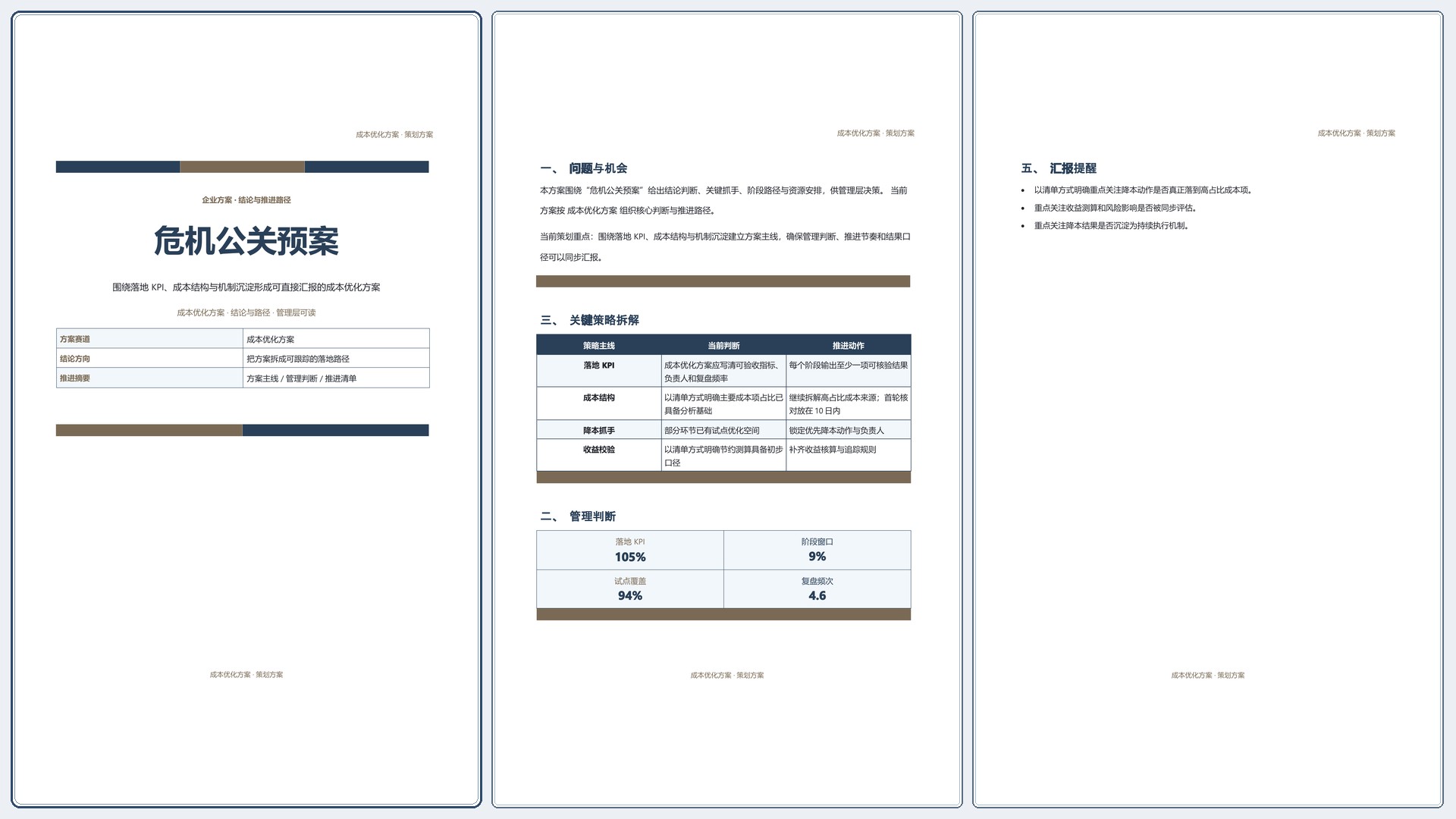 企业策划方案《危机公关预案》正式签署版｜专业文稿行业专属结构·替换即可交付
