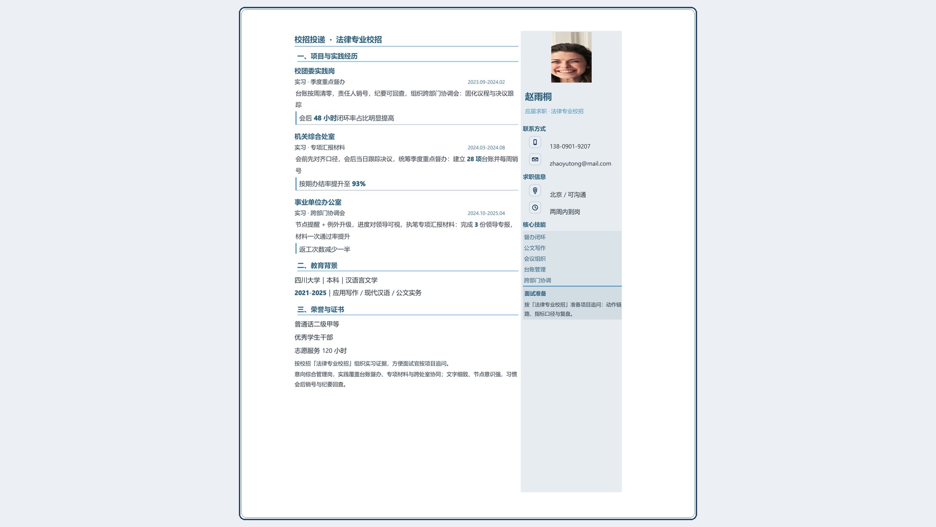 应届生简历《法律专业校招》双栏信息版｜岗位匹配STAR 成果表达·改写即投递