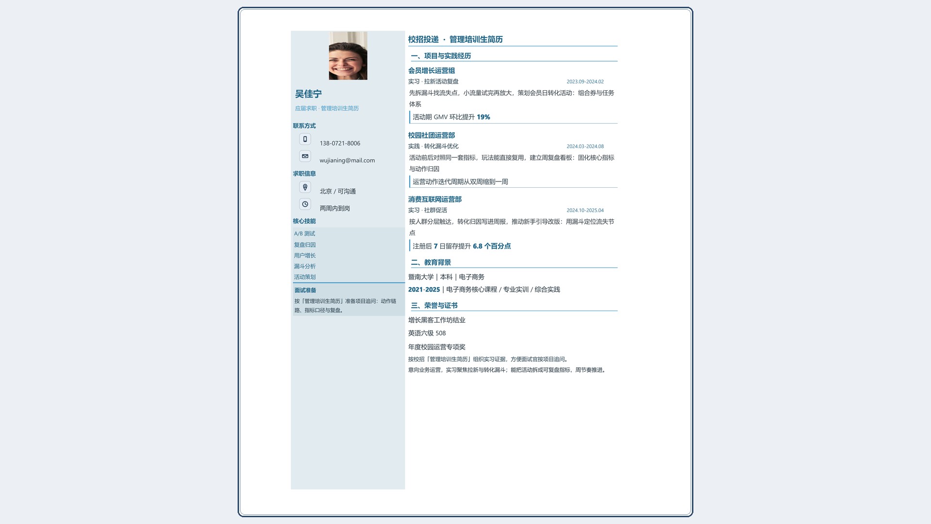 应届生简历《管理培训生简历》双栏信息版｜岗位匹配STAR 成果表达·改写即投递