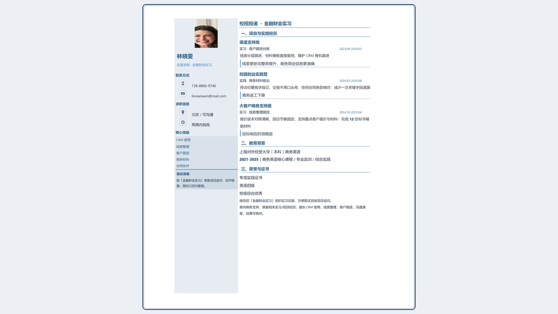 应届生简历《金融财会实习》投递速改版｜岗位匹配STAR 成果表达·改写即投递