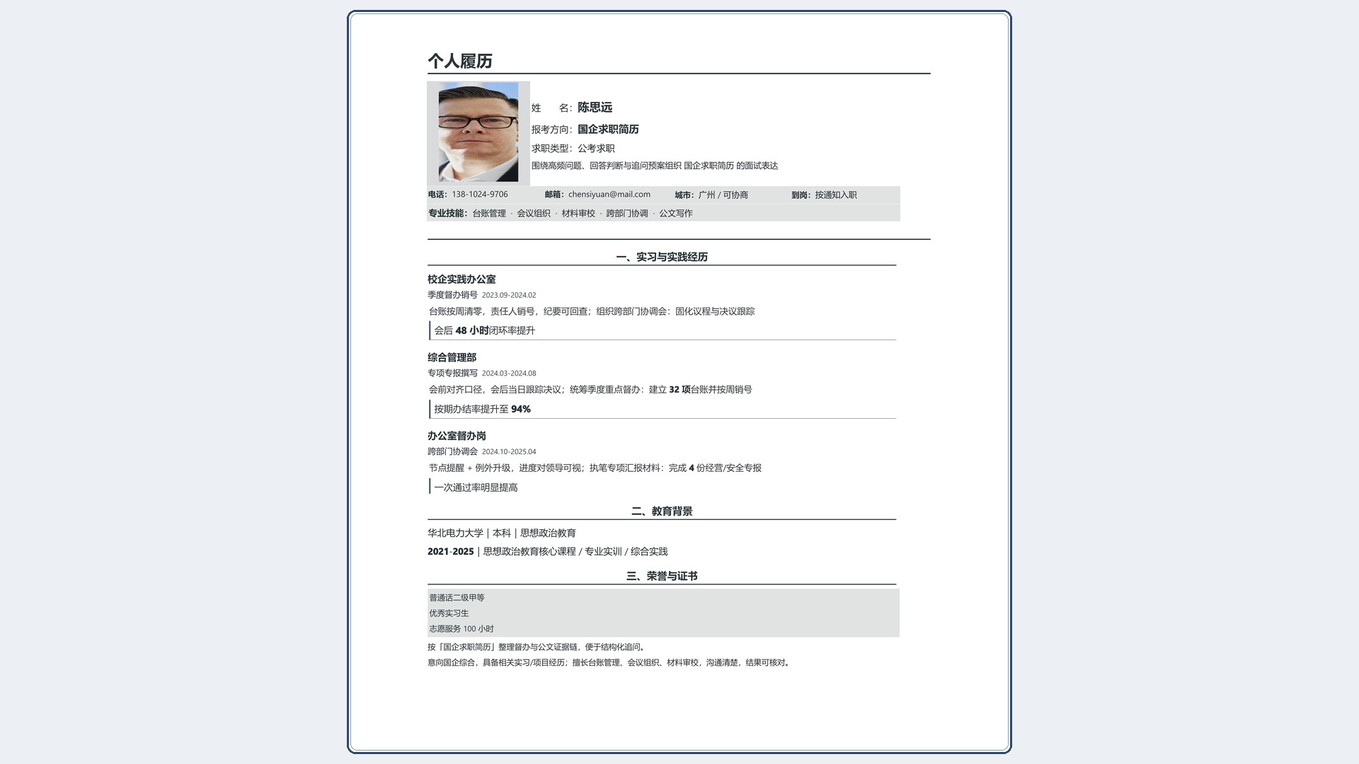国企公考简历《国企求职简历》单页精简版｜岗位匹配STAR 成果表达·改写即投递