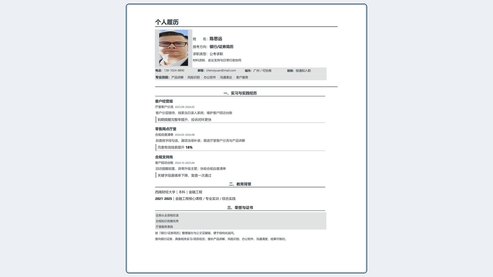 国企公考简历《银行/证券简历》技能标签版｜岗位匹配STAR 成果表达·改写即投递
