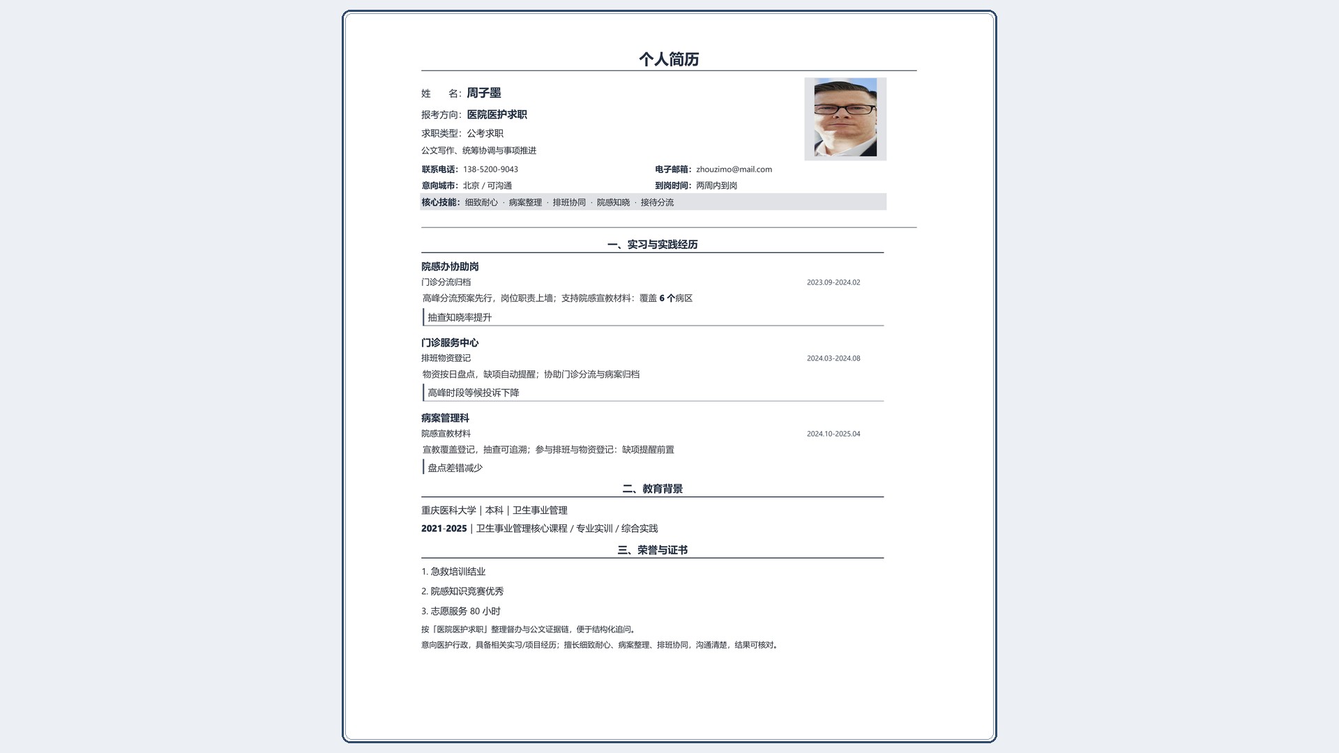 国企公考简历《医院医护求职》投递速改版｜岗位匹配STAR 成果表达·改写即投递