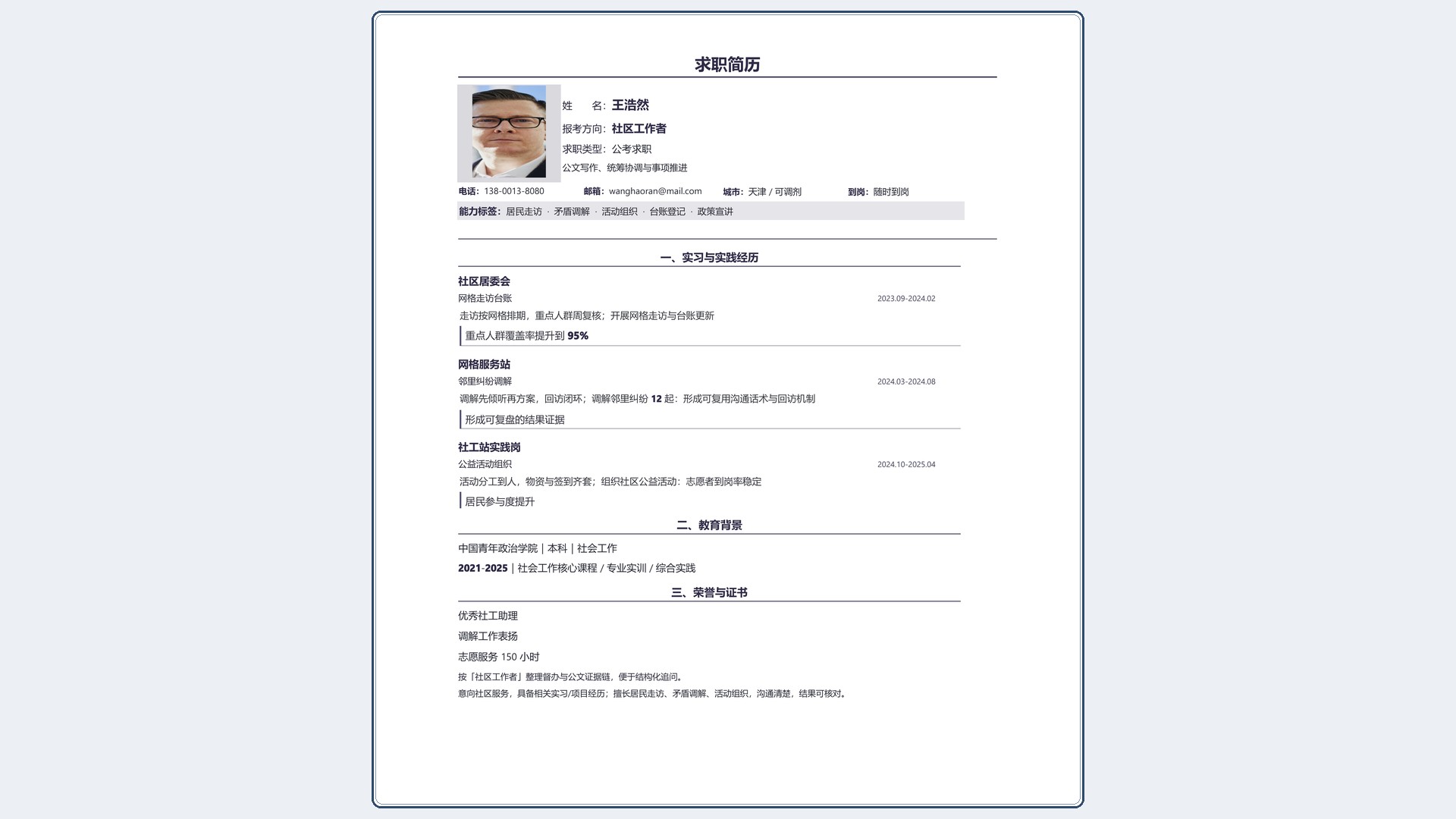 国企公考简历《社区工作者》双栏信息版｜岗位匹配STAR 成果表达·改写即投递