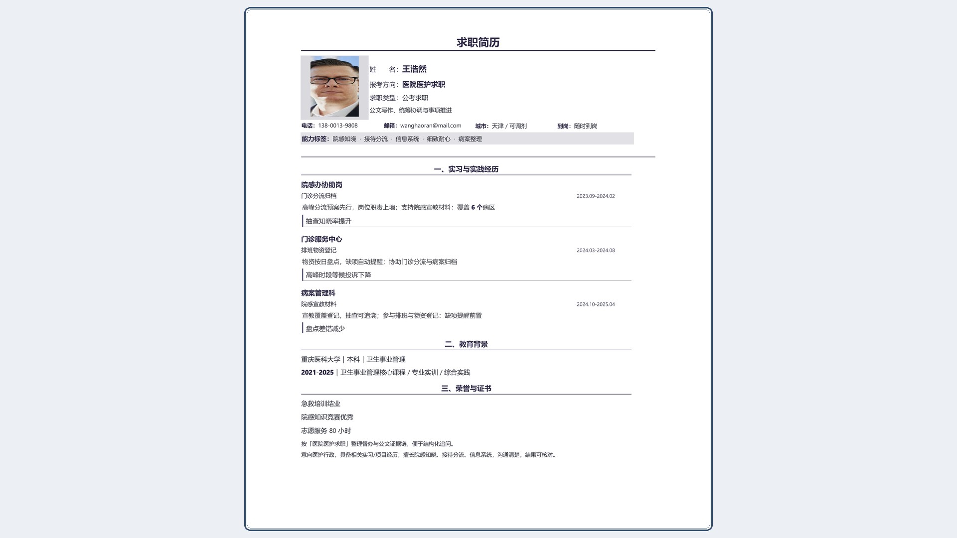 国企公考简历《医院医护求职》技能标签版｜岗位匹配STAR 成果表达·改写即投递