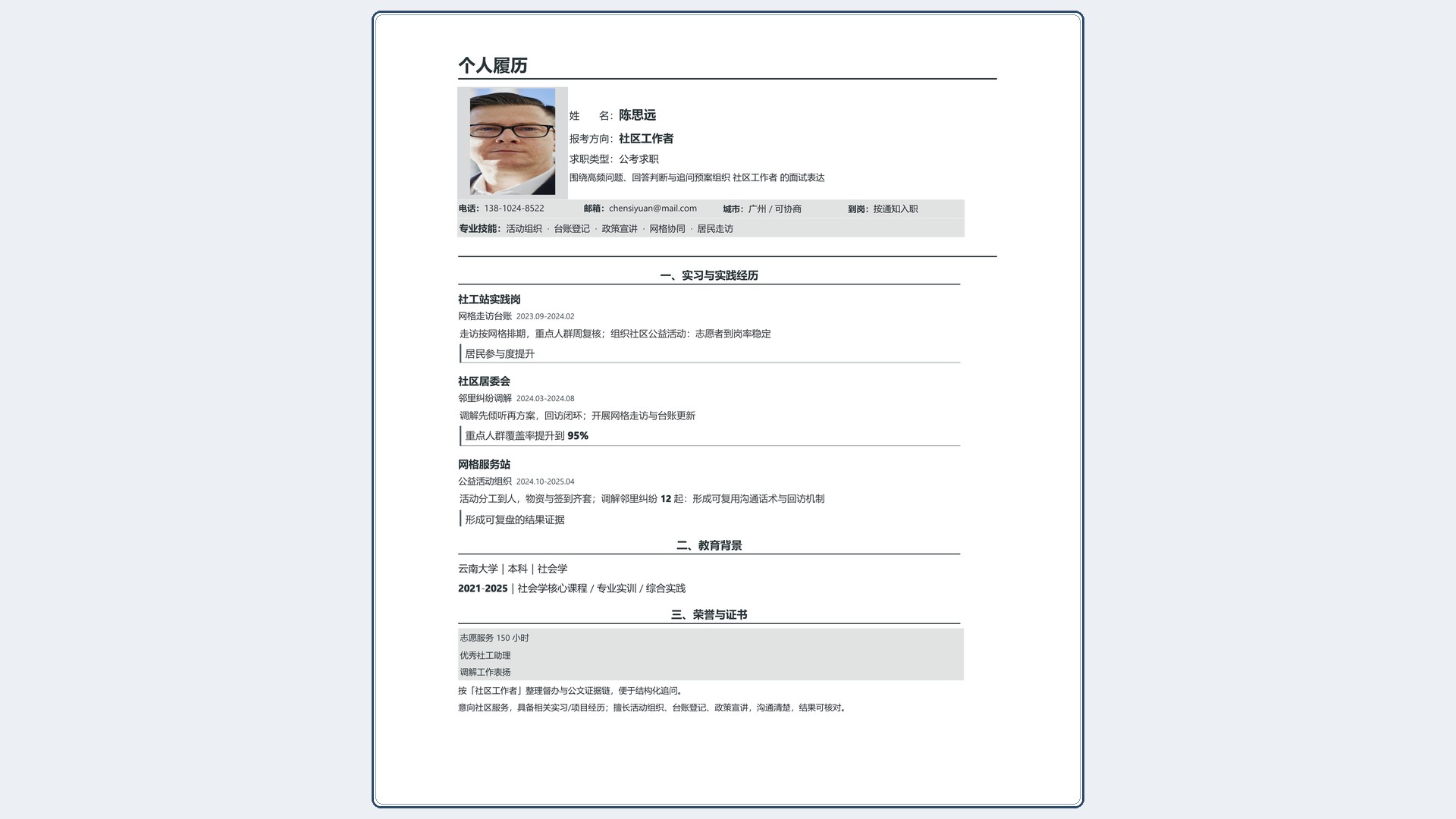 国企公考简历《社区工作者》投递速改版｜岗位匹配STAR 成果表达·改写即投递
