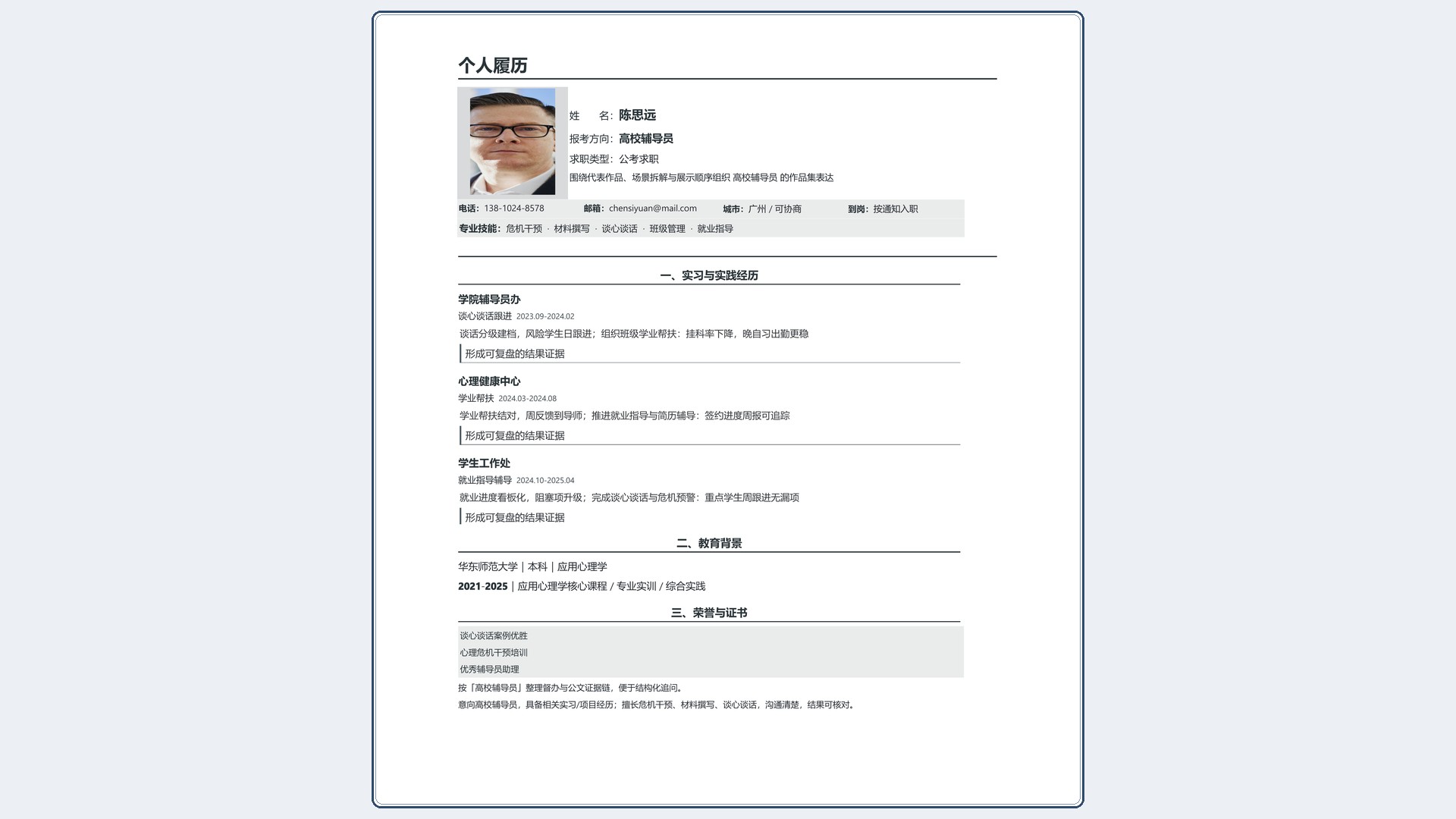 国企公考简历《高校辅导员》双栏信息版｜岗位匹配STAR 成果表达·改写即投递