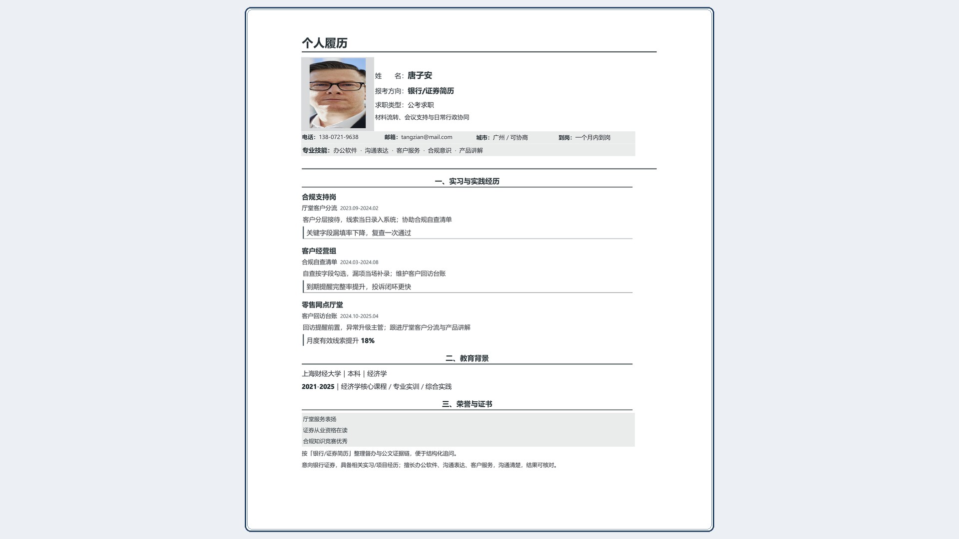 国企公考简历《银行/证券简历》投递速改版｜岗位匹配STAR 成果表达·改写即投递