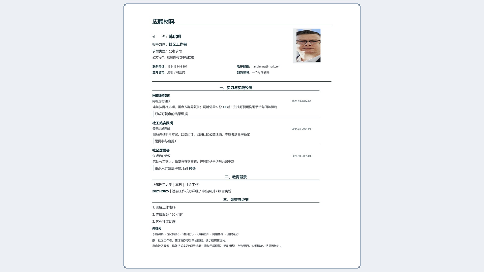 国企公考简历《社区工作者》技能标签版｜岗位匹配STAR 成果表达·改写即投递