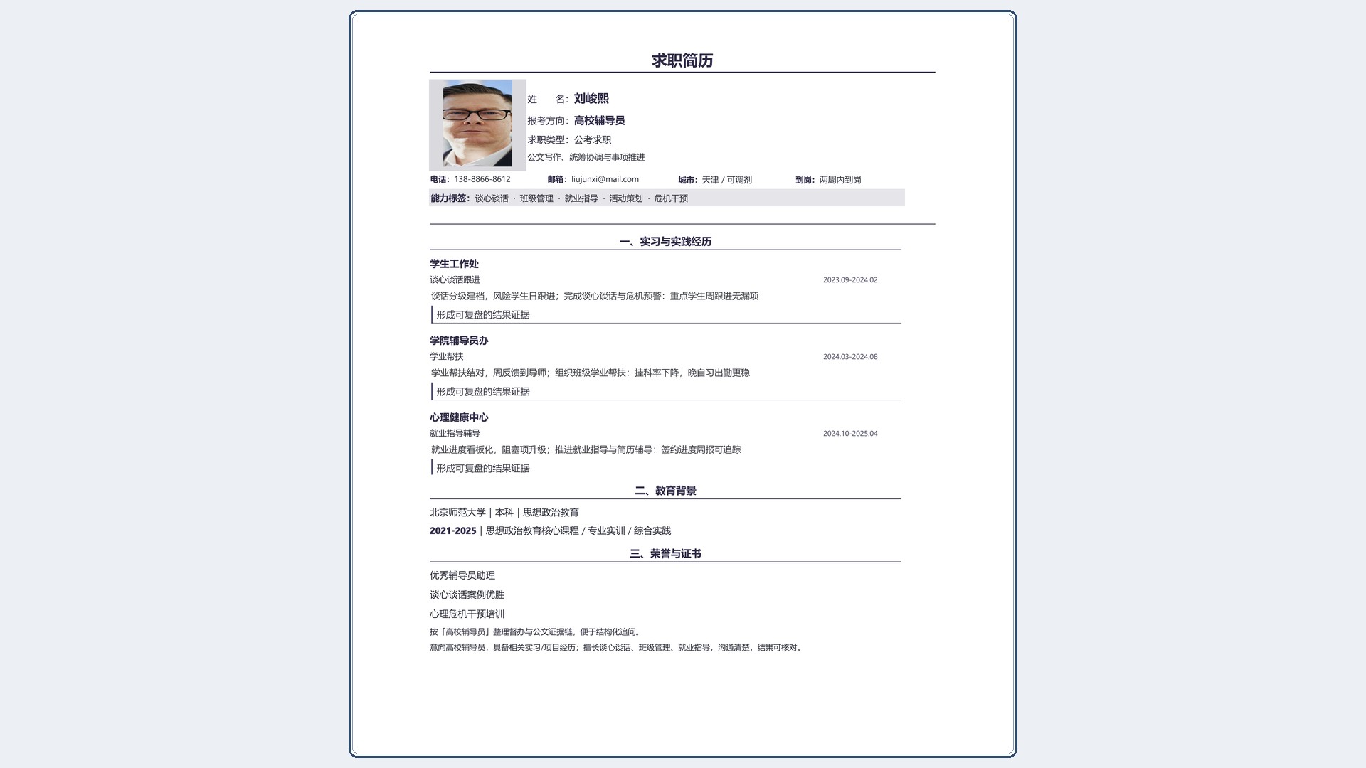 国企公考简历《高校辅导员》投递速改版｜岗位匹配STAR 成果表达·改写即投递
