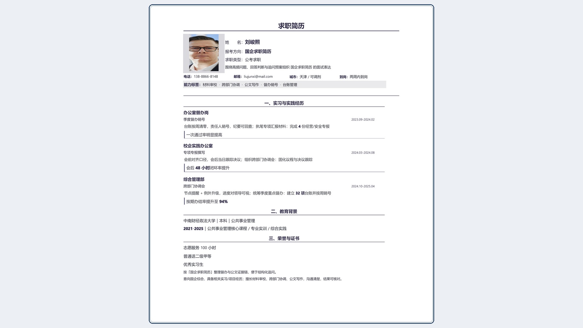 国企公考简历《国企求职简历》单页精简版｜岗位匹配STAR 成果表达·改写即投递