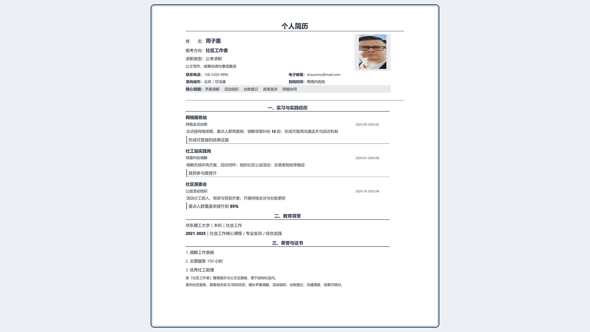 国企公考简历《社区工作者》双栏信息版｜岗位匹配STAR 成果表达·改写即投递