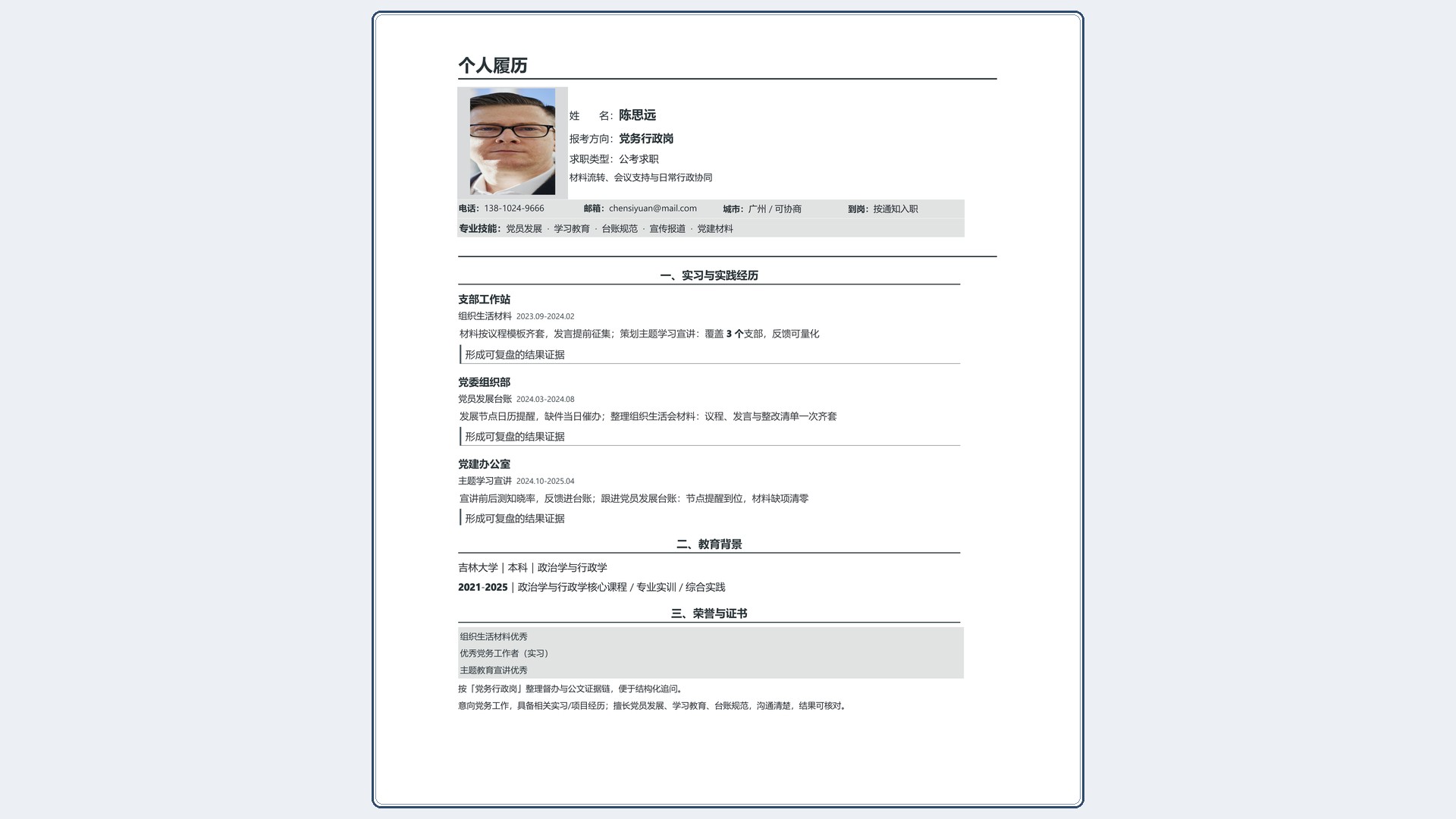 国企公考简历《党务行政岗》成果前置版｜岗位匹配STAR 成果表达·改写即投递