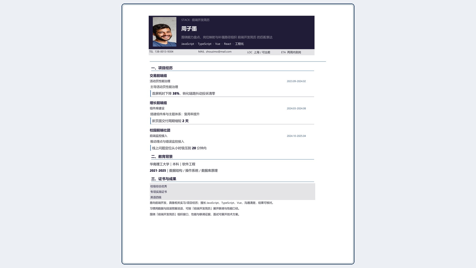 技术岗简历《前端开发简历》双栏信息版｜岗位匹配STAR 成果表达·改写即投递