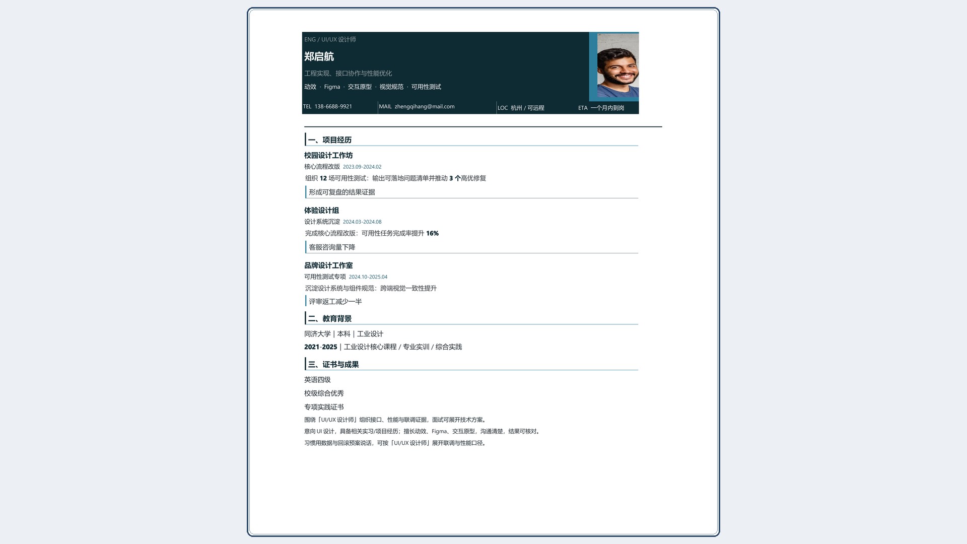 技术岗简历《UI/UX设计师》技能标签版｜岗位匹配STAR 成果表达·改写即投递