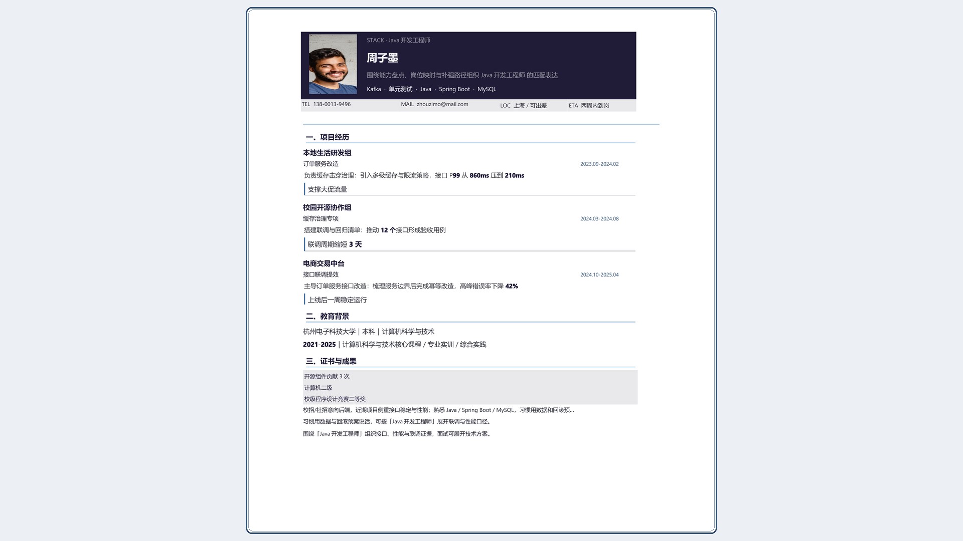技术岗简历《Java开发工程师》成果前置版｜岗位匹配STAR 成果表达·改写即投递