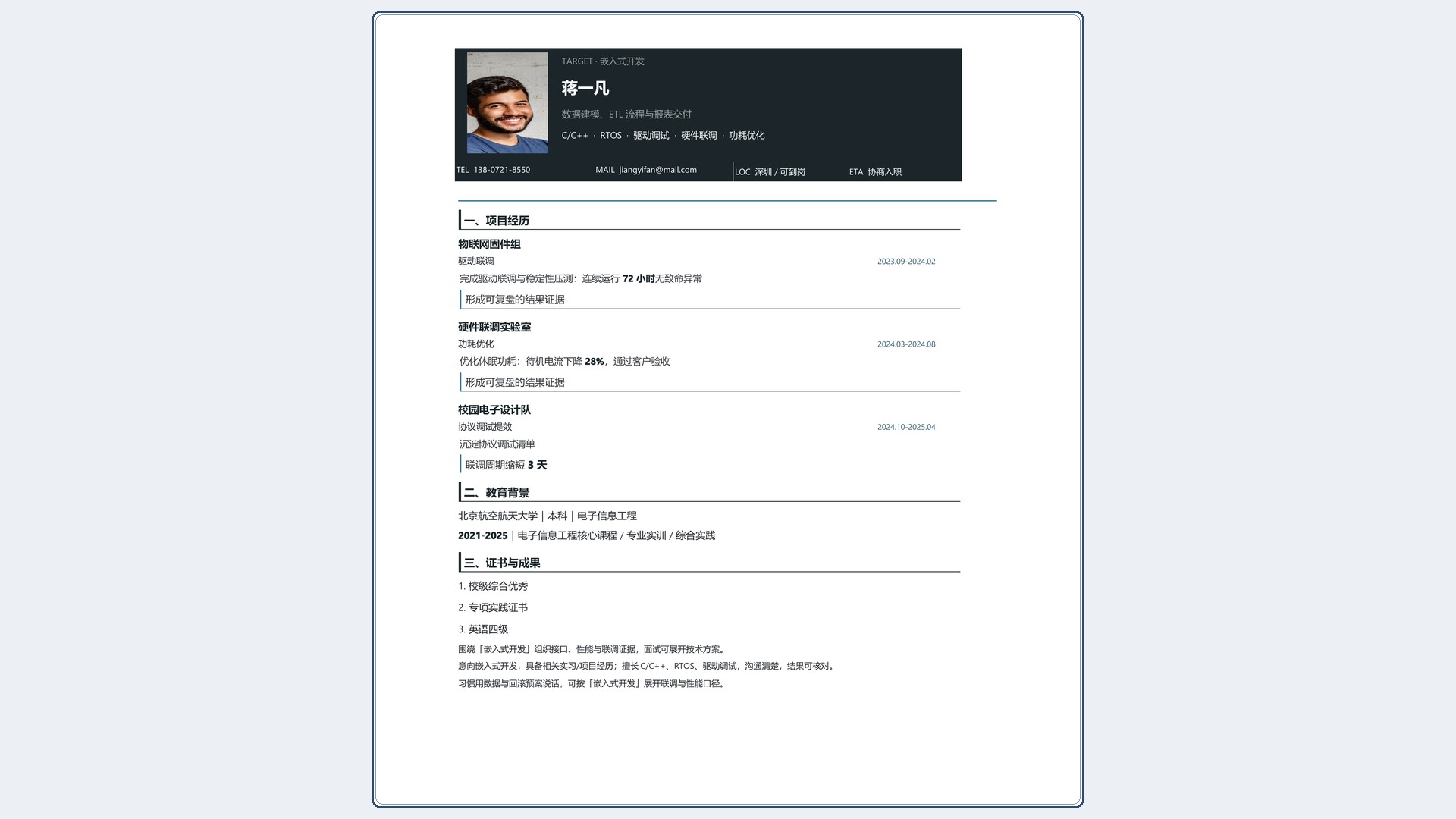 技术岗简历《嵌入式开发》项目详述版｜岗位匹配STAR 成果表达·改写即投递