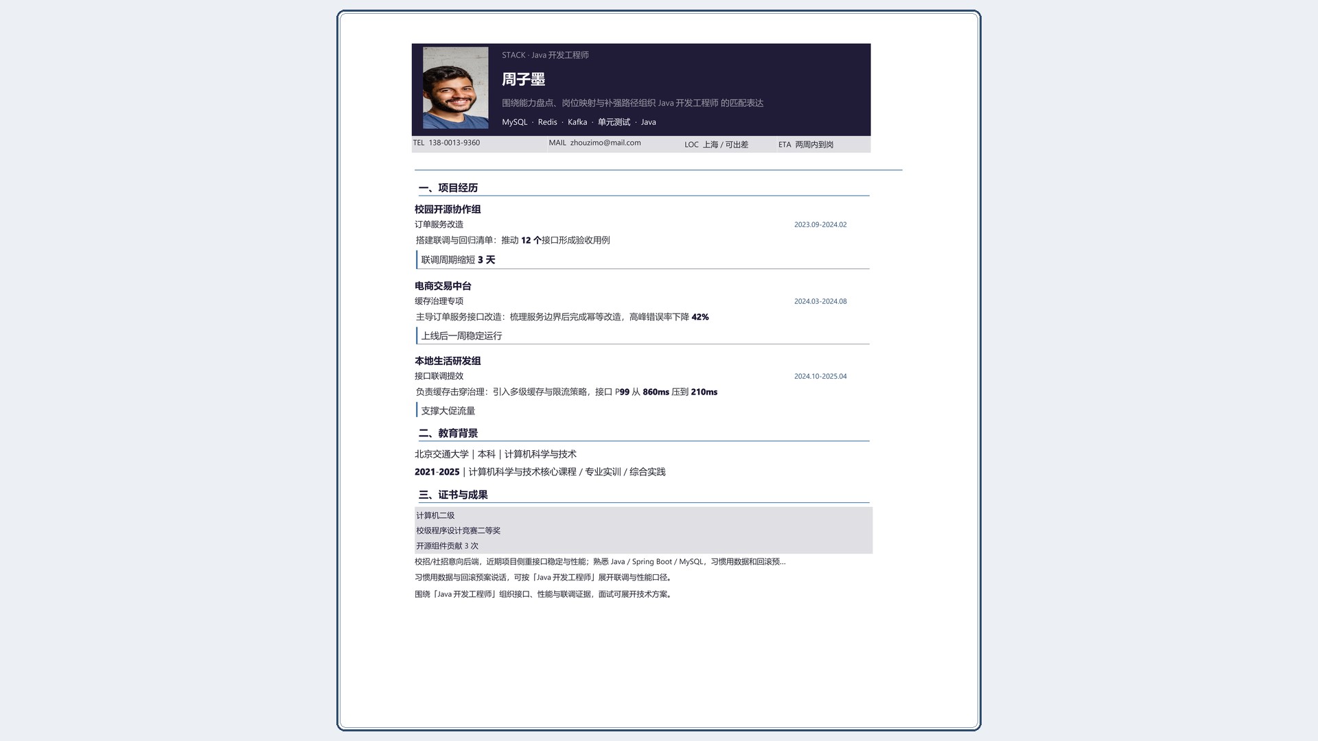 技术岗简历《Java开发工程师》单页精简版｜岗位匹配STAR 成果表达·改写即投递