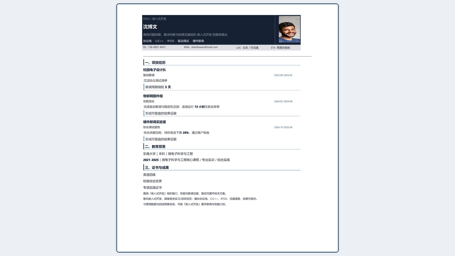 技术岗简历《嵌入式开发》成果前置版｜岗位匹配STAR 成果表达·改写即投递