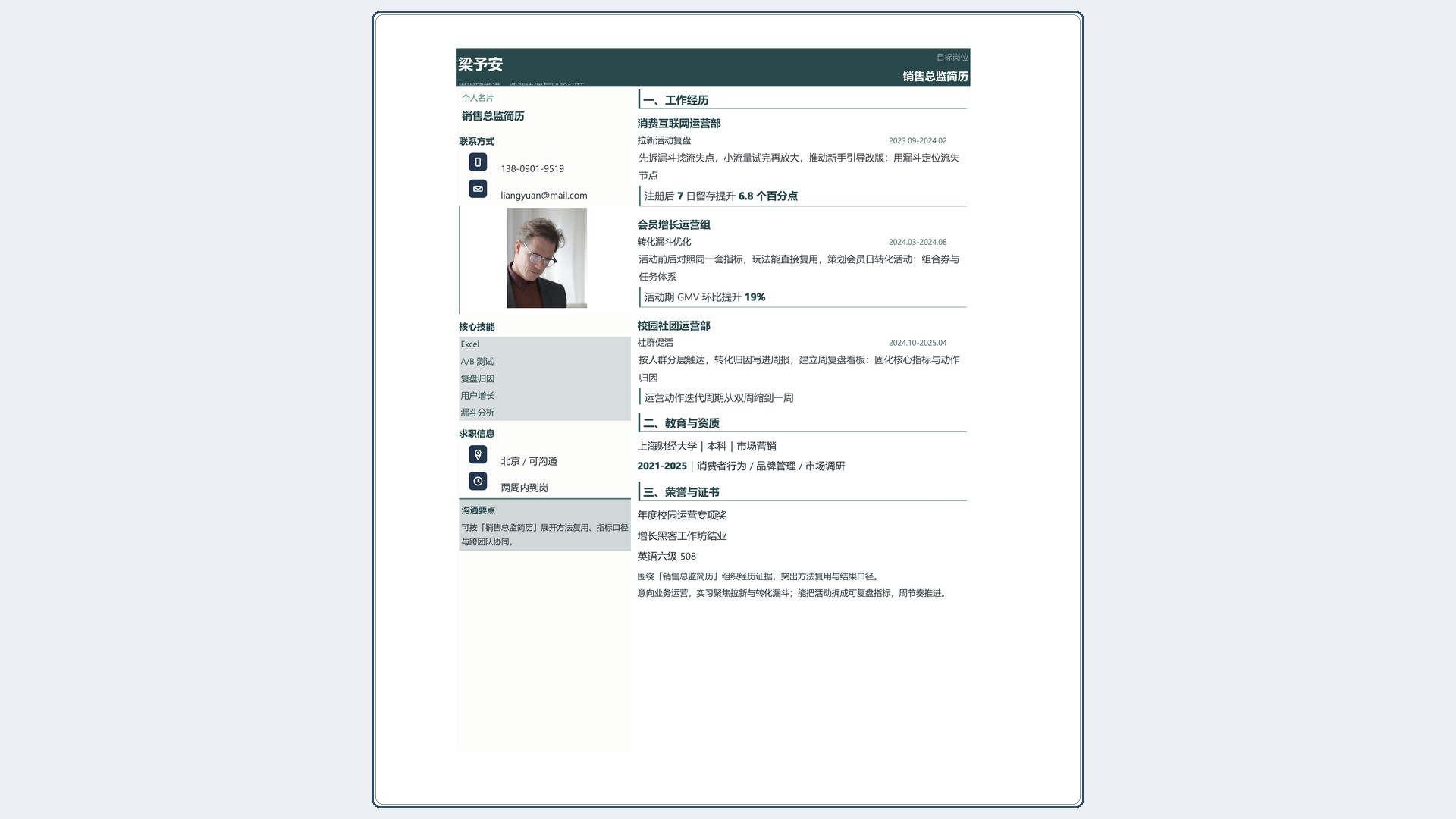 职场跳槽简历《销售总监简历》双栏信息版｜岗位匹配STAR 成果表达·改写即投递