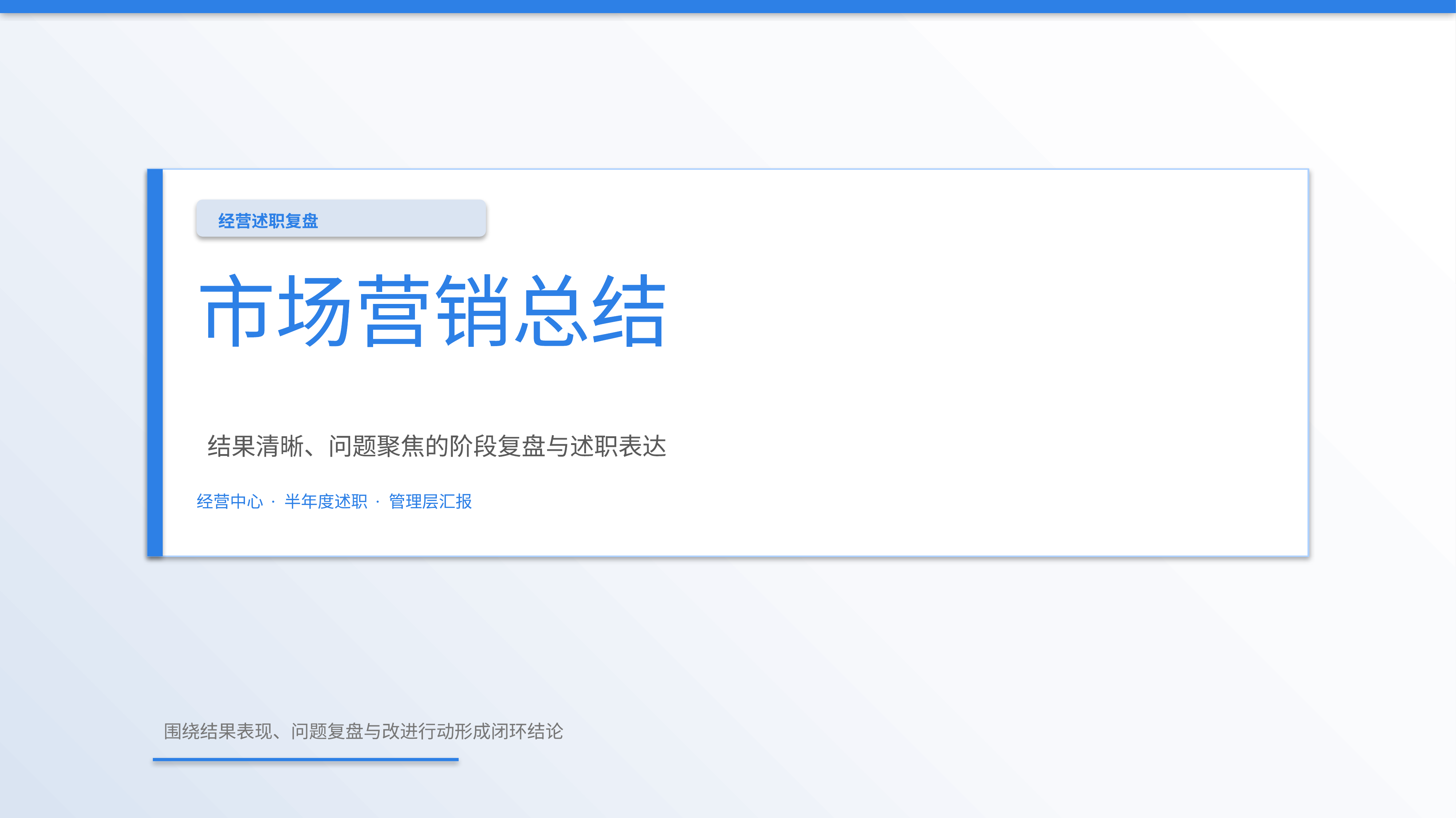 职场述职汇报《市场营销总结》指标看板版｜述职复盘结果驱动·管理层可读