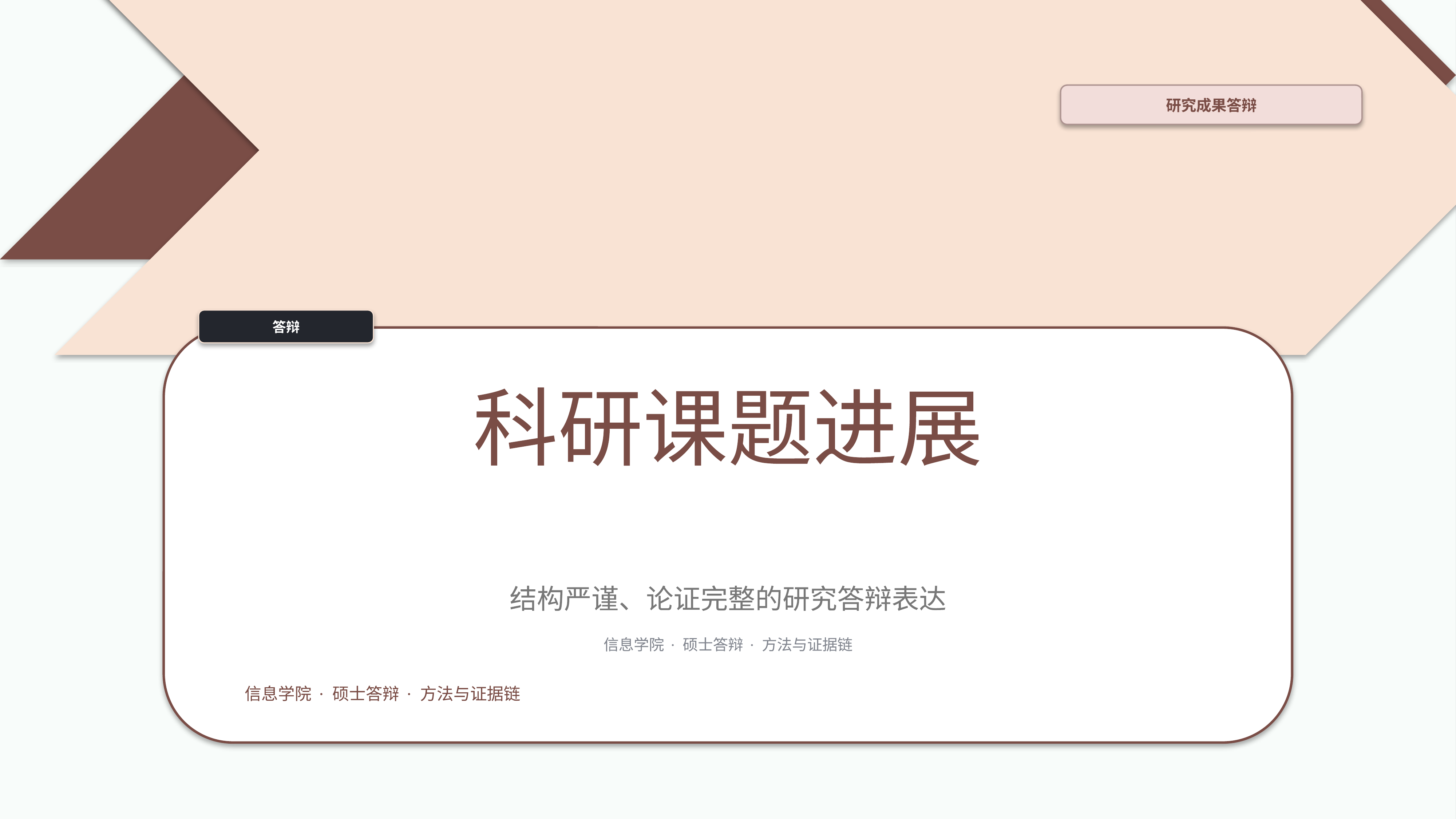 学生学术答辩《科研课题进展》图表驱动版｜答辩论证证据链完整·方法清晰