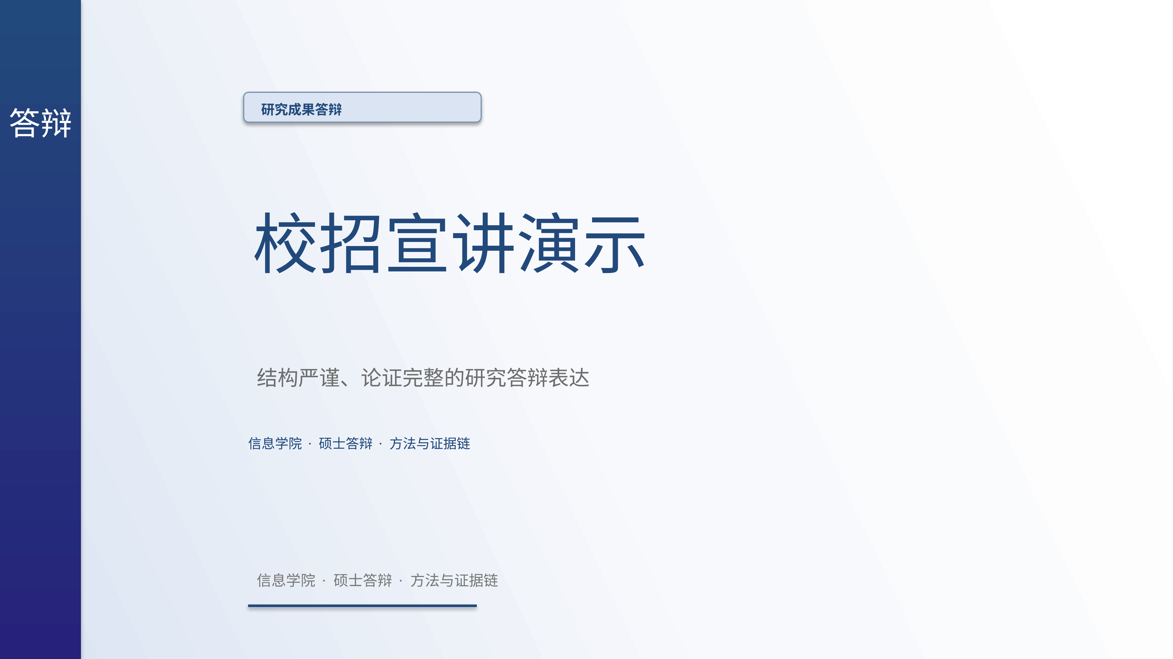学生学术答辩《校招宣讲演示》结果复盘版｜答辩论证证据链完整·方法清晰