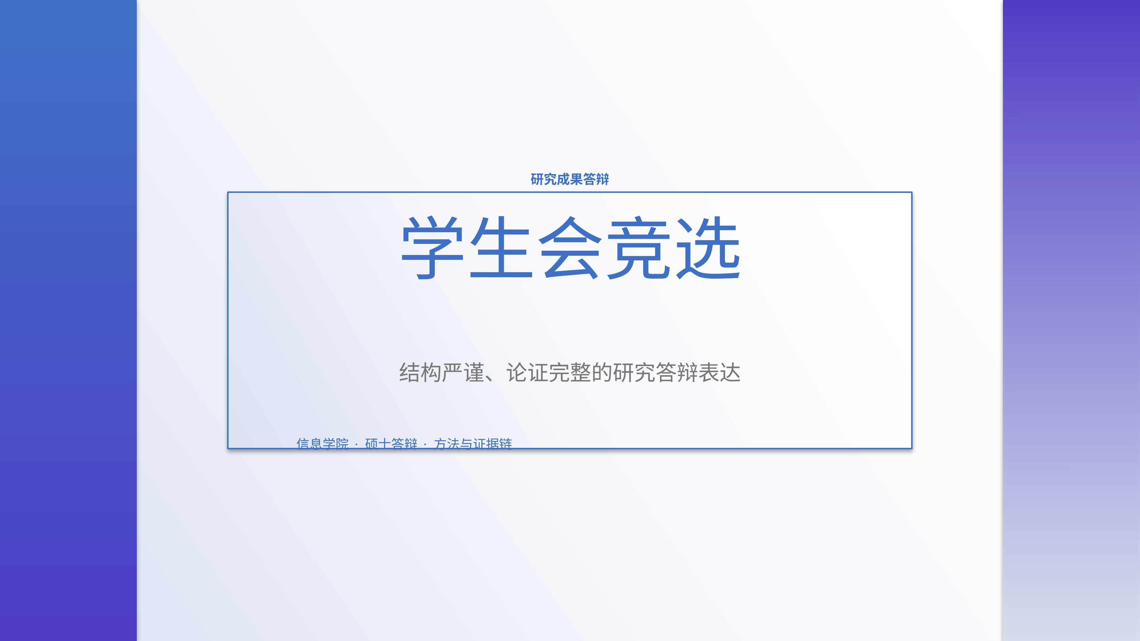 学生学术答辩《学生会竞选》叙事完整版｜答辩论证证据链完整·方法清晰