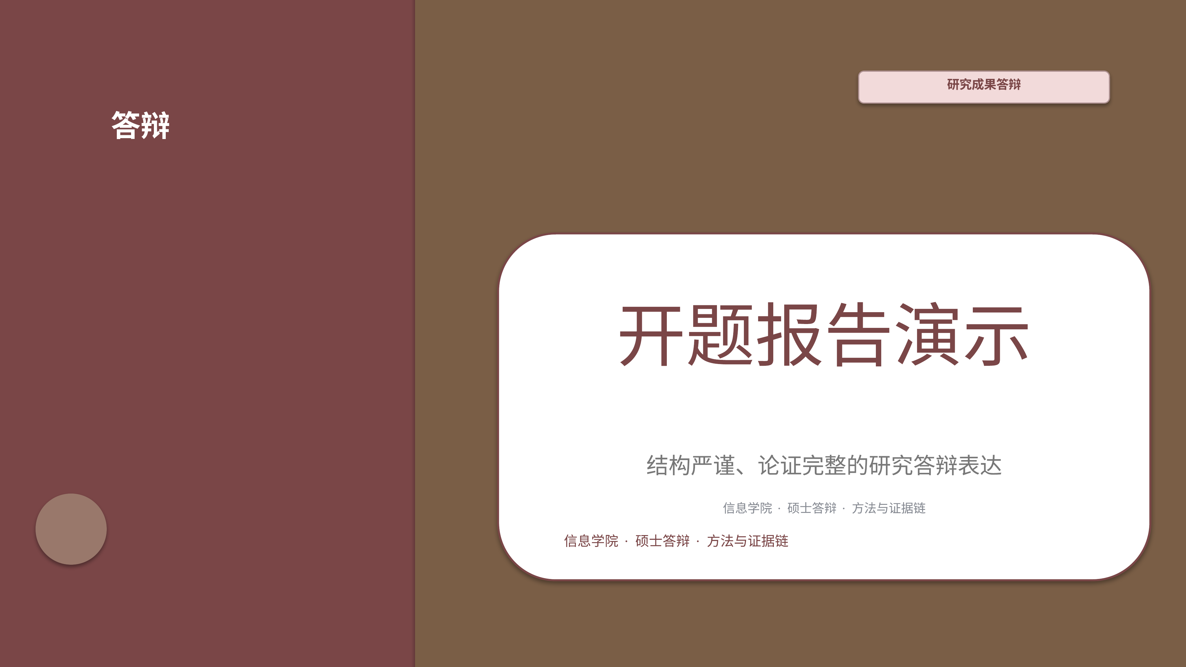 学生学术答辩《开题报告演示》双栏对照版｜答辩论证证据链完整·方法清晰