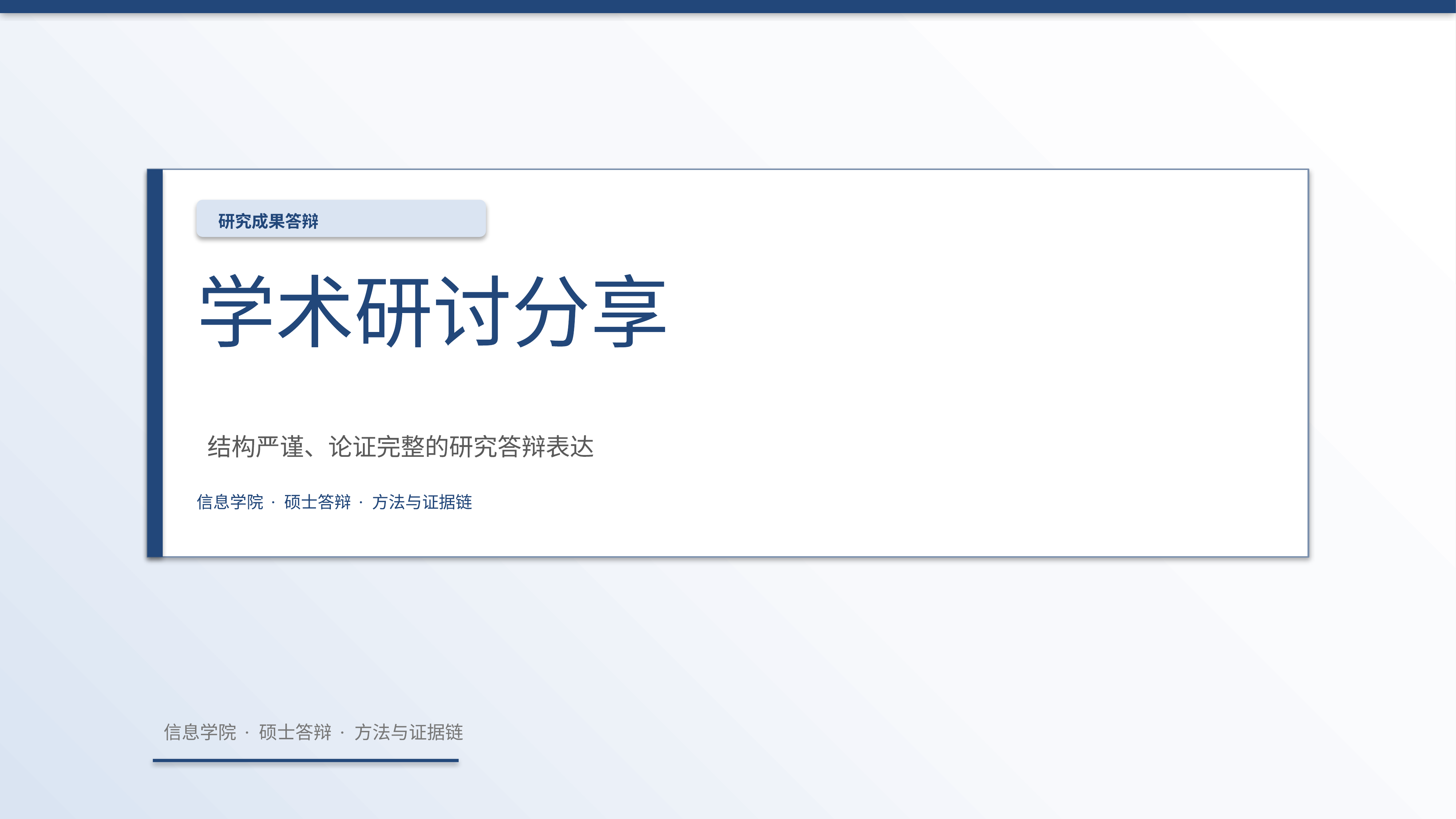 学生学术答辩《学术研讨分享》时间线版｜答辩论证证据链完整·方法清晰