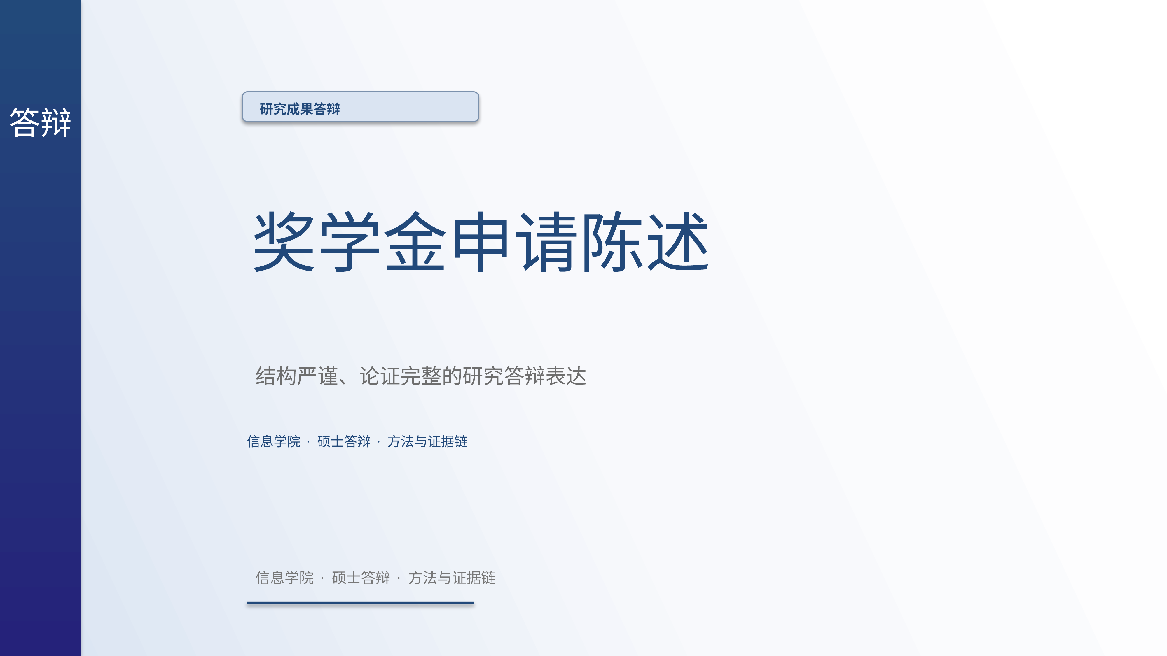 学生学术答辩《奖学金申请陈述》简约商务版｜答辩论证证据链完整·方法清晰