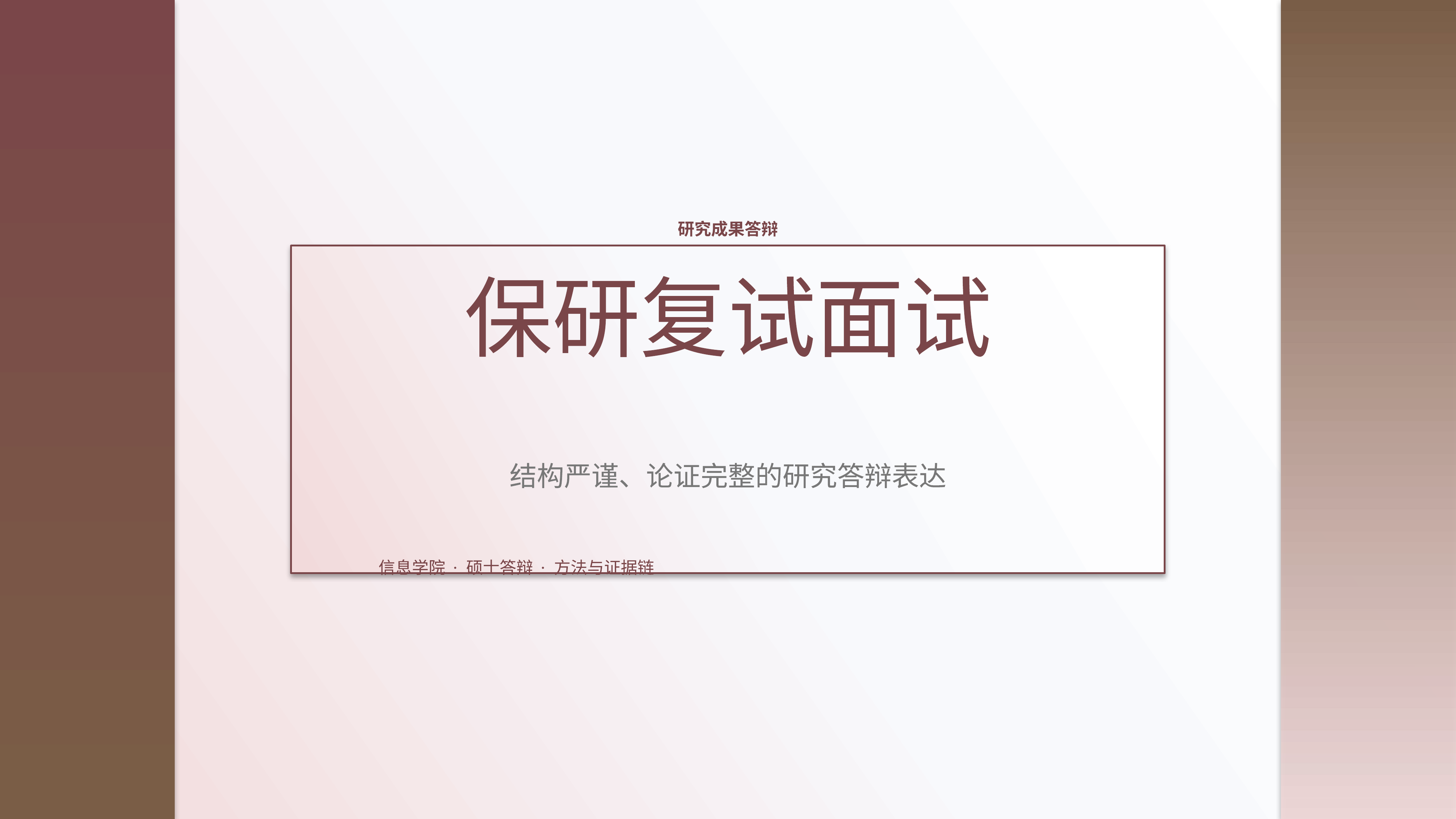 学生学术答辩《保研复试面试》图表驱动版｜答辩论证证据链完整·方法清晰