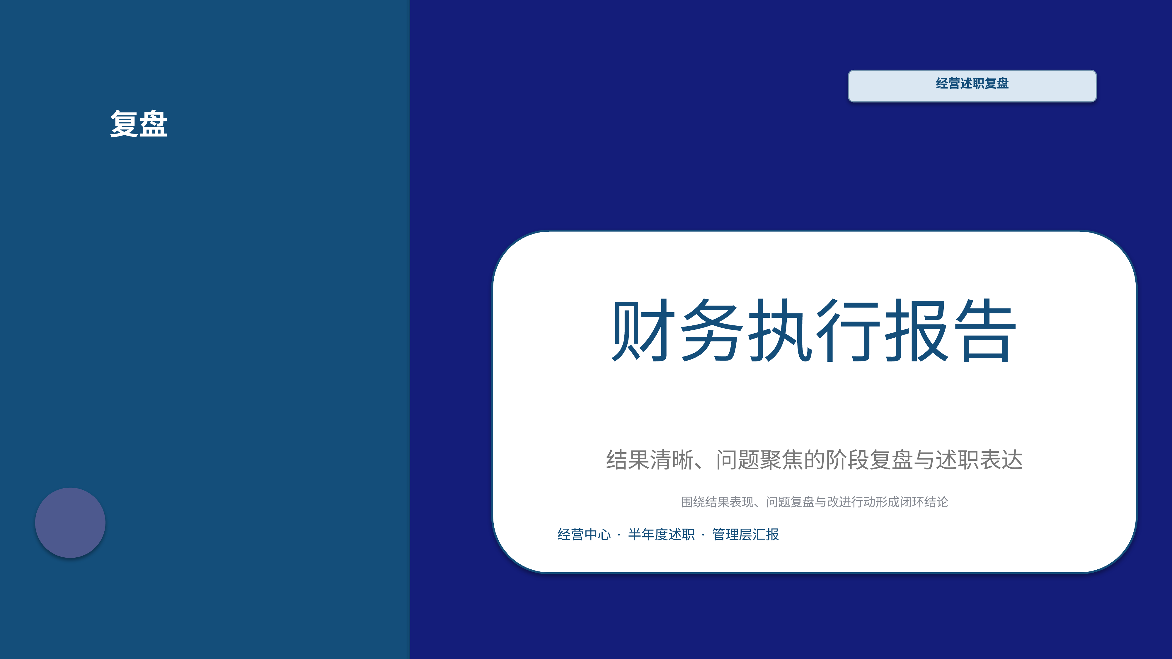 职场述职汇报《财务执行报告》简约商务版｜述职复盘结果驱动·管理层可读